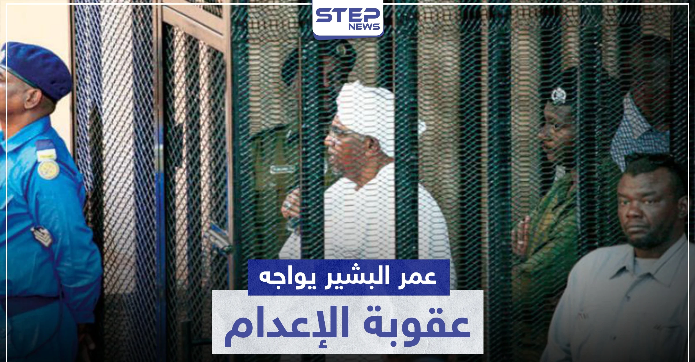 الأولى بتاريخ السودان.. عمر البشير يواجه قضية عقوبتها الإعدام