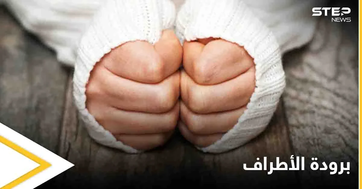 برودة الأطراف المتواصلة قد تكون إشارة إلى أمراض خطيرة تعرف عليها وطرق علاجها
