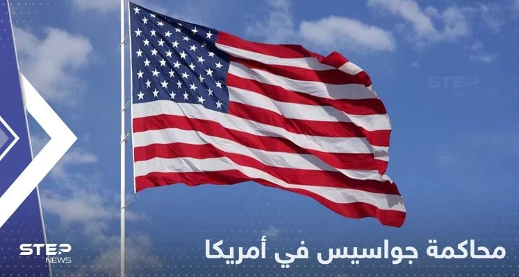 لتسريب "أسرار أسلحة نووية".. السلطات الأمريكية تحاكم جاسوسين وتكشف التفاصيل