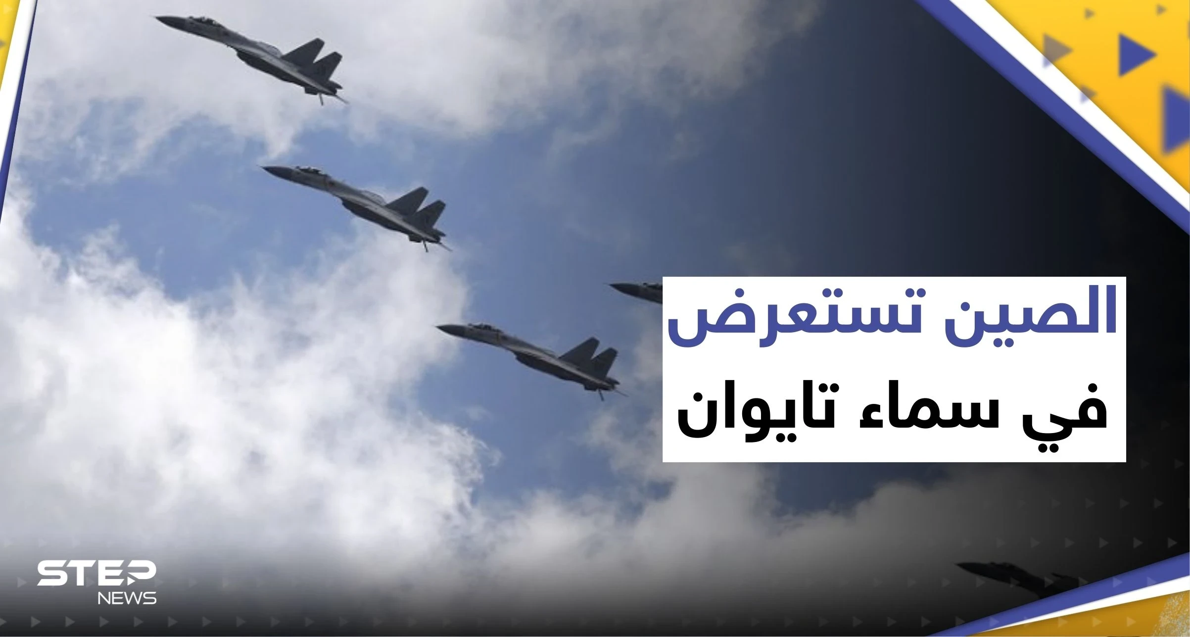 الصين تستعرض في سماء تايوان بـ37 طائرة حربية.. وتايبيه تستنفر أنظمة دفاعاتها الجوية