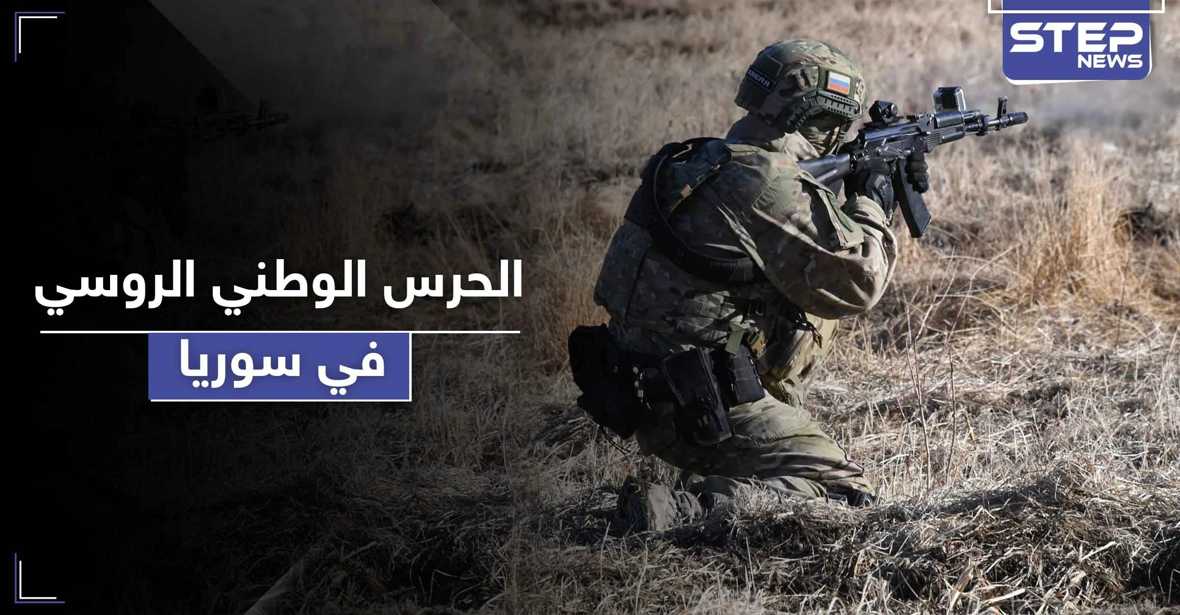 الحرس الوطني الروسي في سوريا.. وهذه المهام المؤكلة له