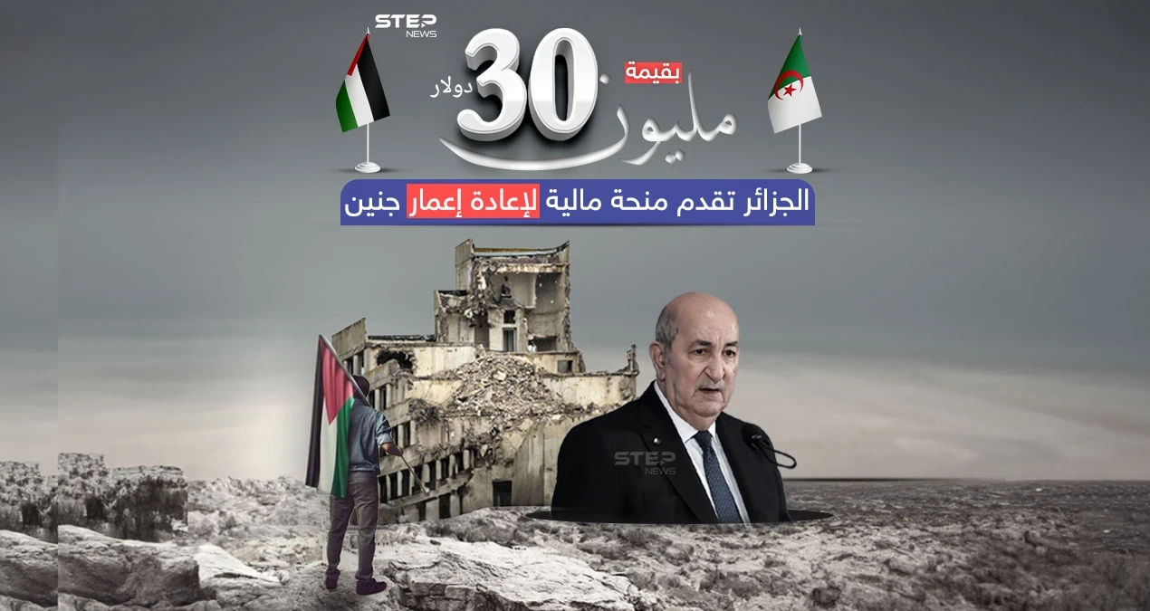 بعد اجتياحها من الجيش الإسرائيلي .. الجزائر تقدم منحة مالية بقيمة 30 مليون دولار لإعمار مخيم جنين