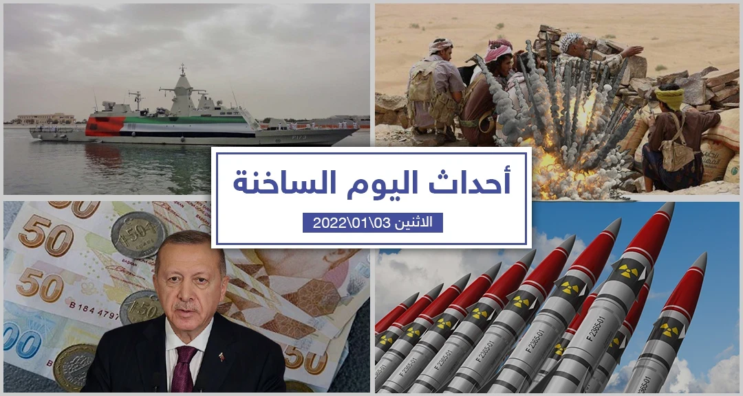 أهم أخبار اليوم في الوطن العربي والعالم- الاثنين 03/01/2022