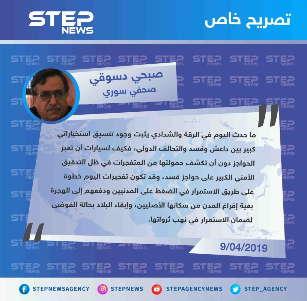 صحفي سوري : تفجيرات الرقة والشدادي اليوم تثبت وجود تنسيق استخباراتي بين الأطراف المتواجدة في المنطقة