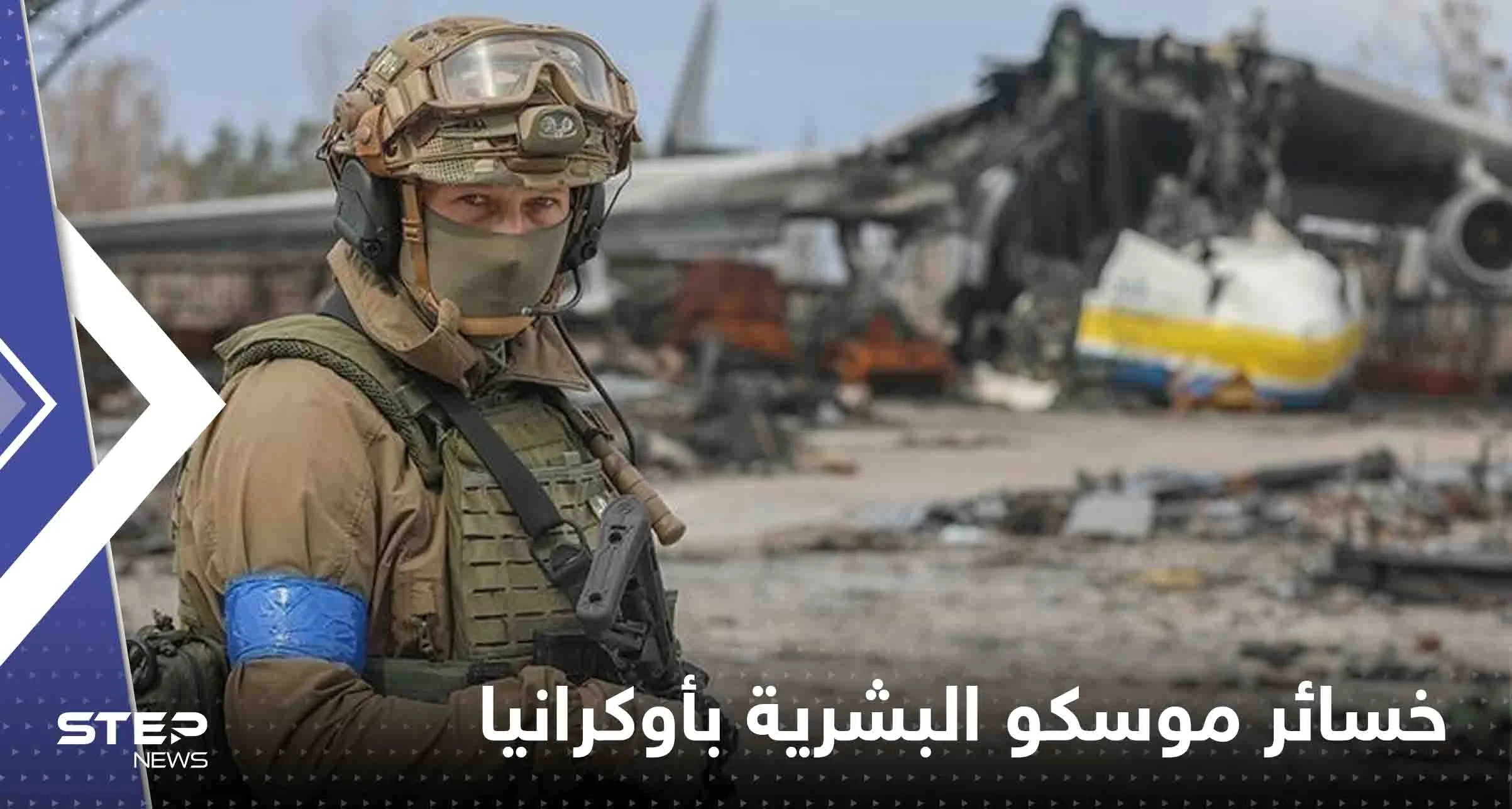 صحيفة عالمية تكشف حجم خسائر موسكو البشرية في أوكرانيا