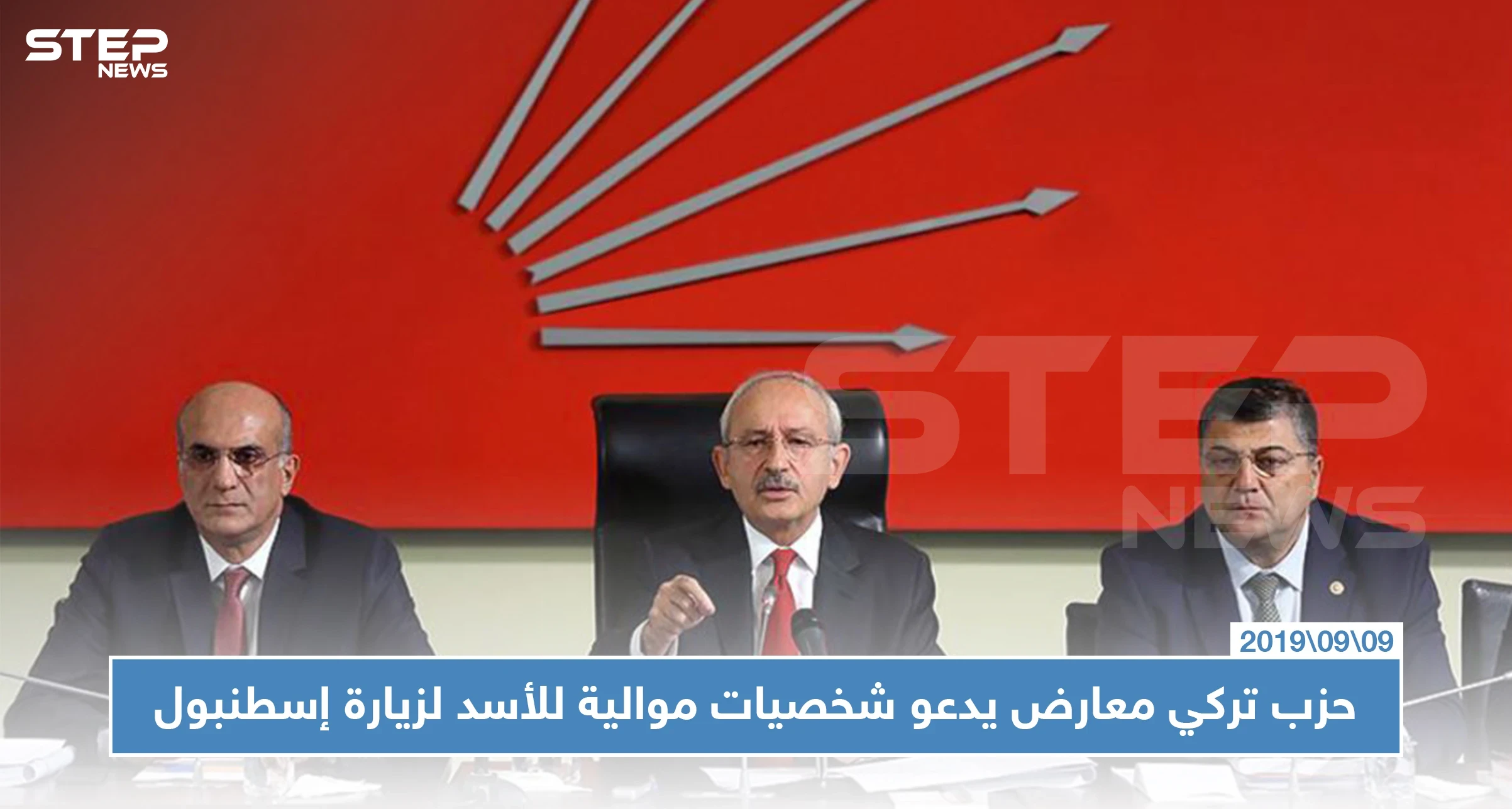حزب تركي معارض يدعو شخصيات من حزب البعث وأخرى موالية للأسد لزيارة إسطنبول!!