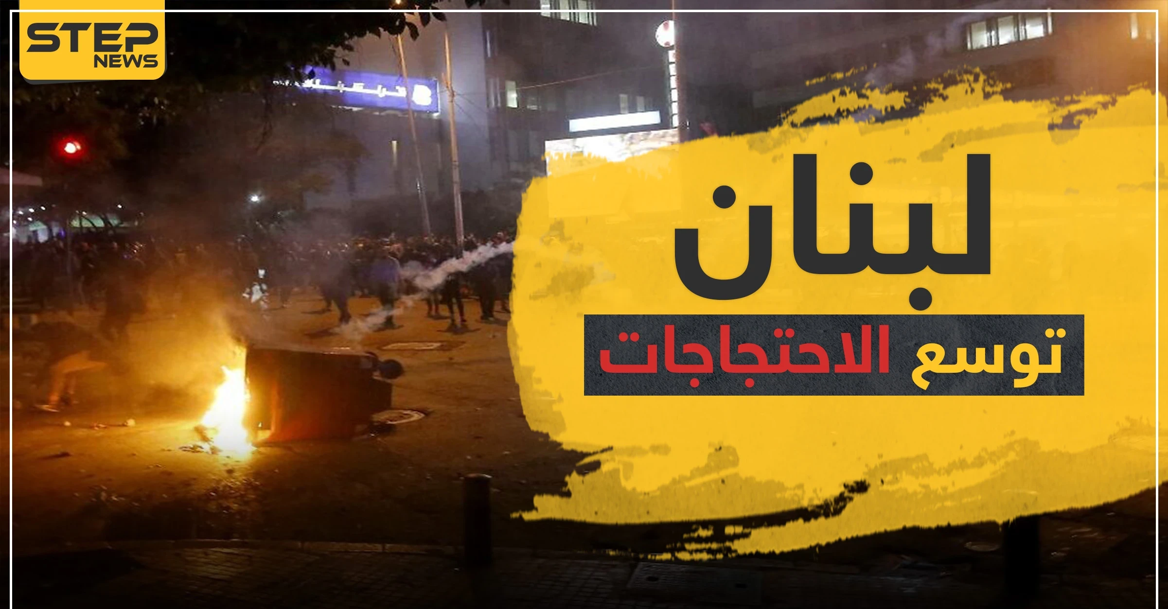 احتجاجات لبنان تتوسع وسط مواجهات مع الحكومة والجيش والجامعة العربية تتدخل