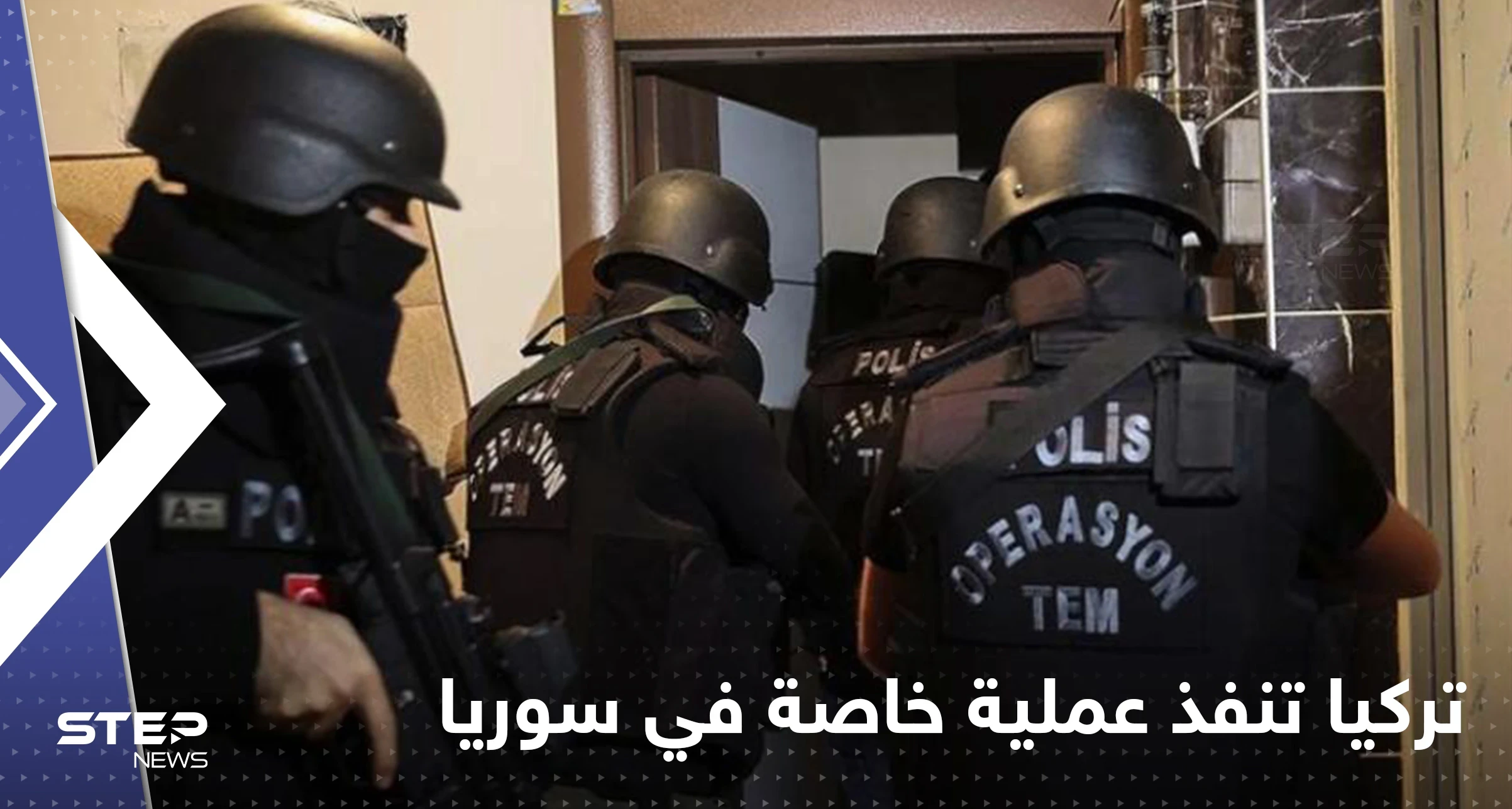 لأول مرة تركيا تنفذ عملية خاصة بسوريا.. وأوغلو يتحدث عن 50 عام أخرى للحرب