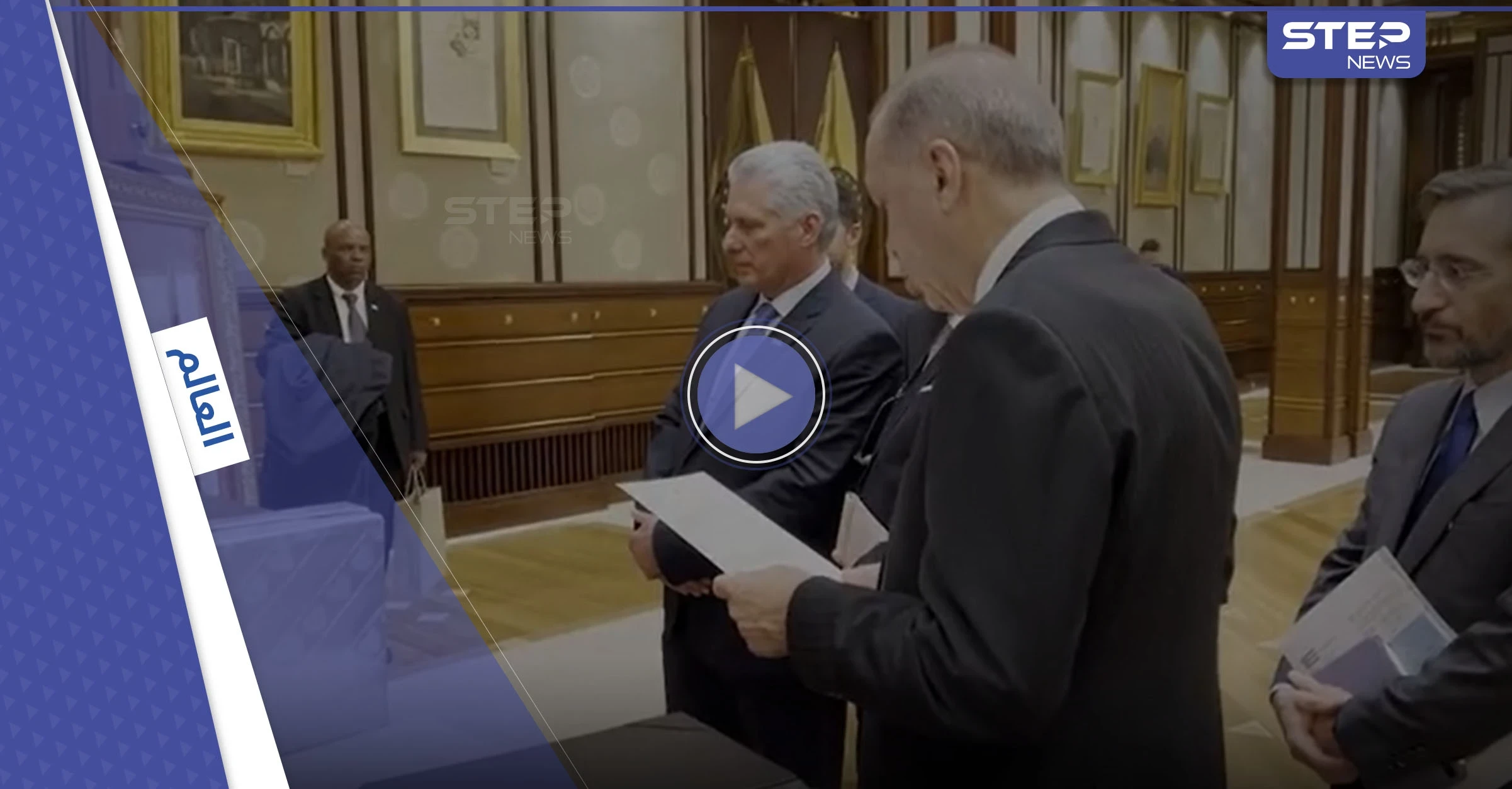 ما قصة الرسالة التي أهداها أردوغان لنظيره الكوبي وأثارت دهشته؟ (فيديو)