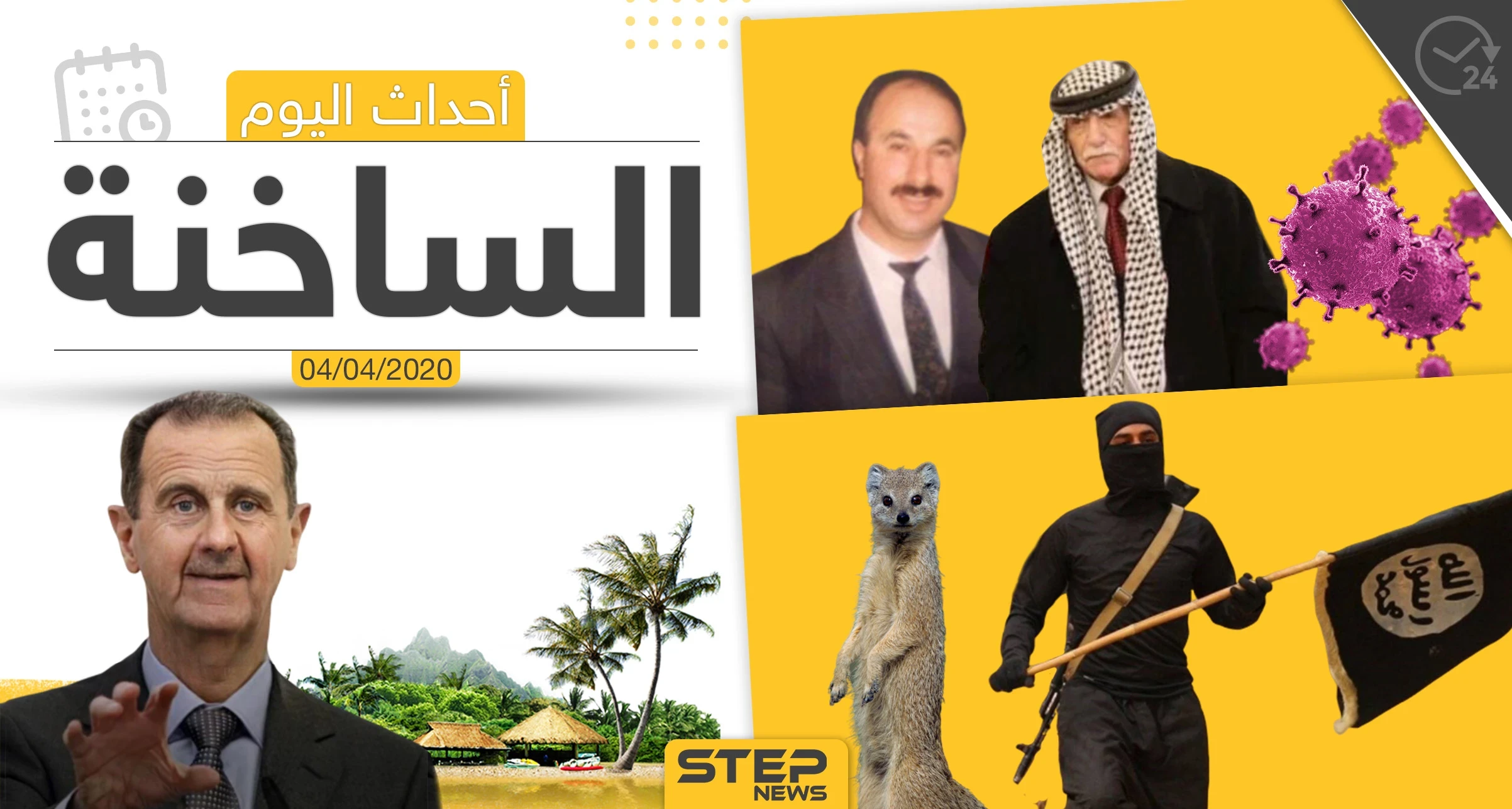 أهم أحداث سوريا والعالم- السبت 04/04/2020