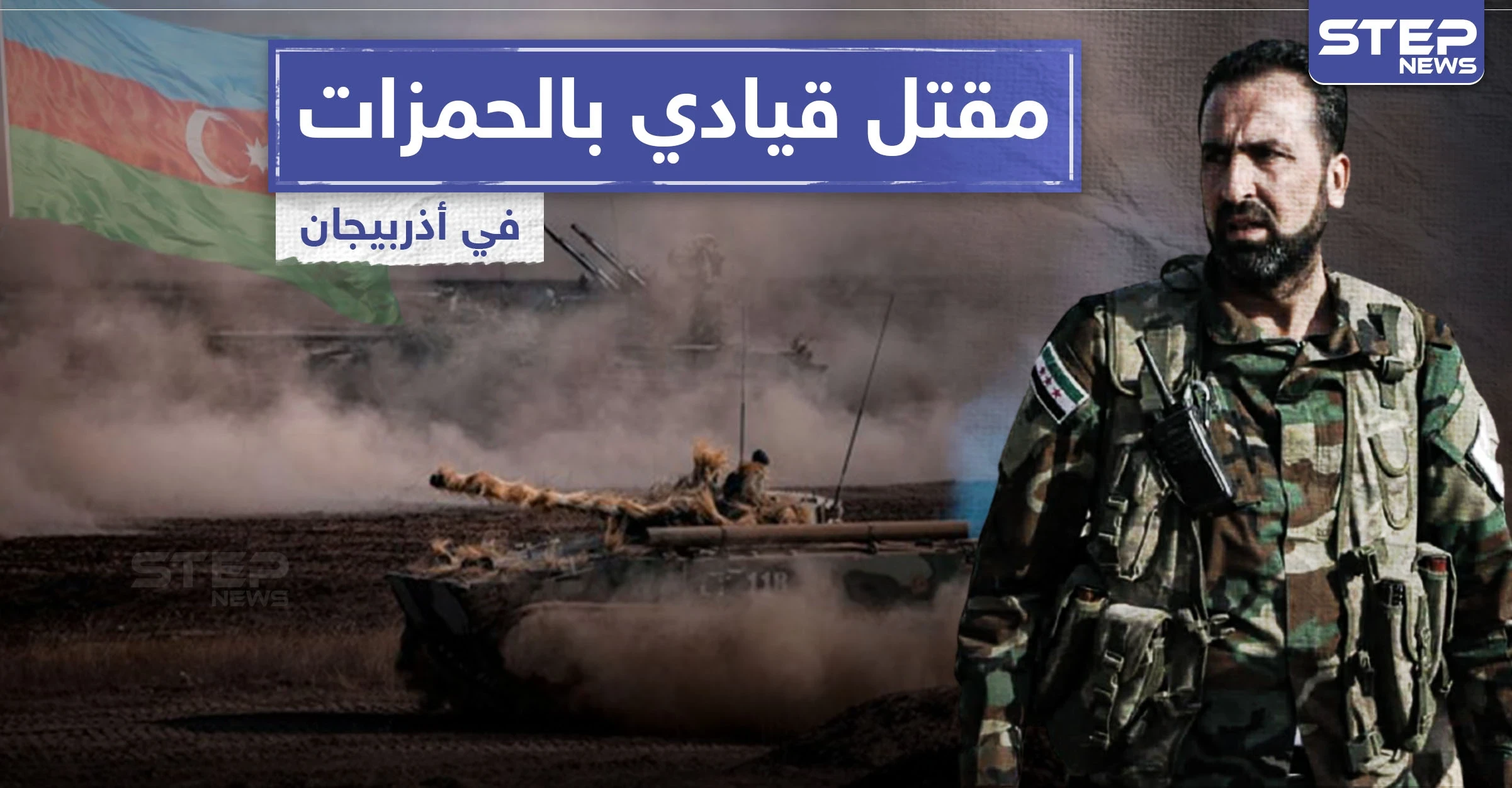 خاص|| قتلى وجرحى من المرتزقة السوريين في أذربيجان بينهم قيادي رفيع بفرقة الحمزة.. والتفاصيل