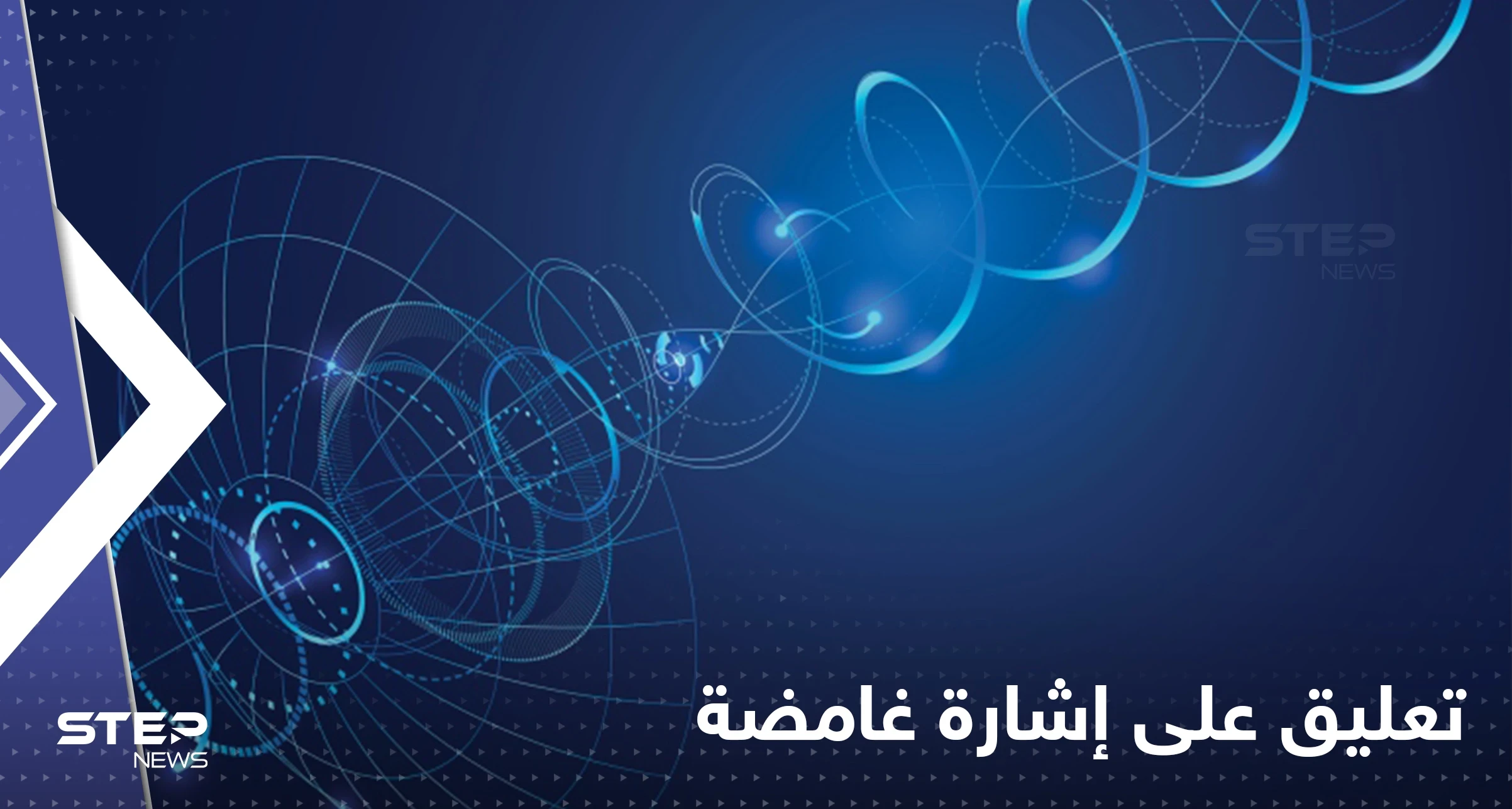 أصوات كائنات فضائية.. جمعية فلكية تعلّق على رسالة غامضة قبل 45 عاماً (فيديو)