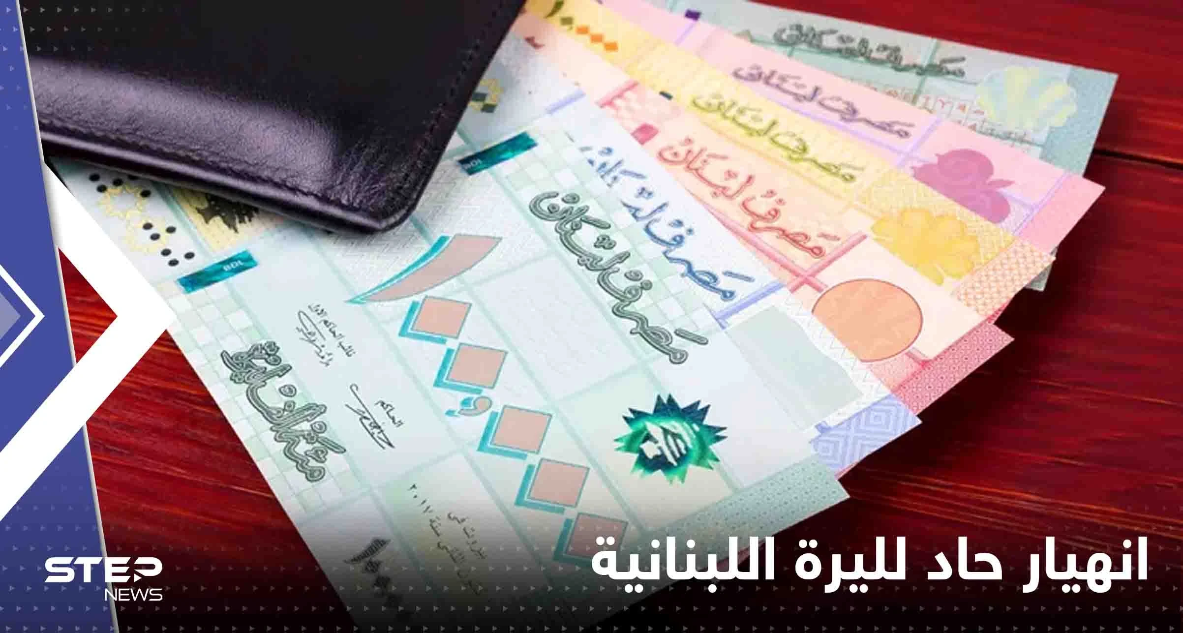 انهيار حاد لليرة اللبنانية.. وصلت لسعر غير مسبوق بتاريخها