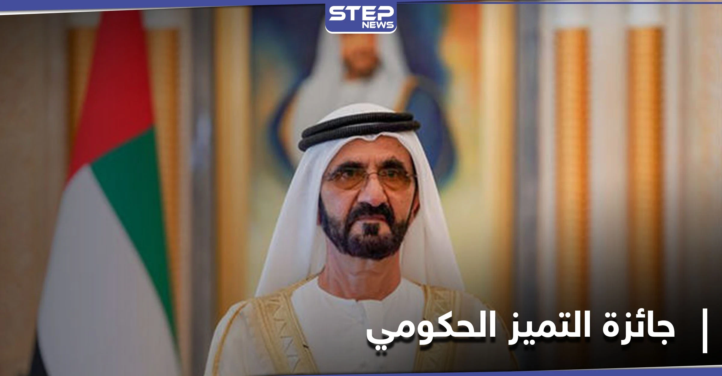 حاكم دبي يعلن اسم أفضل وزير بالعالم العربي وأفضل وزارة ضمن مبادرة التميز الحكومي