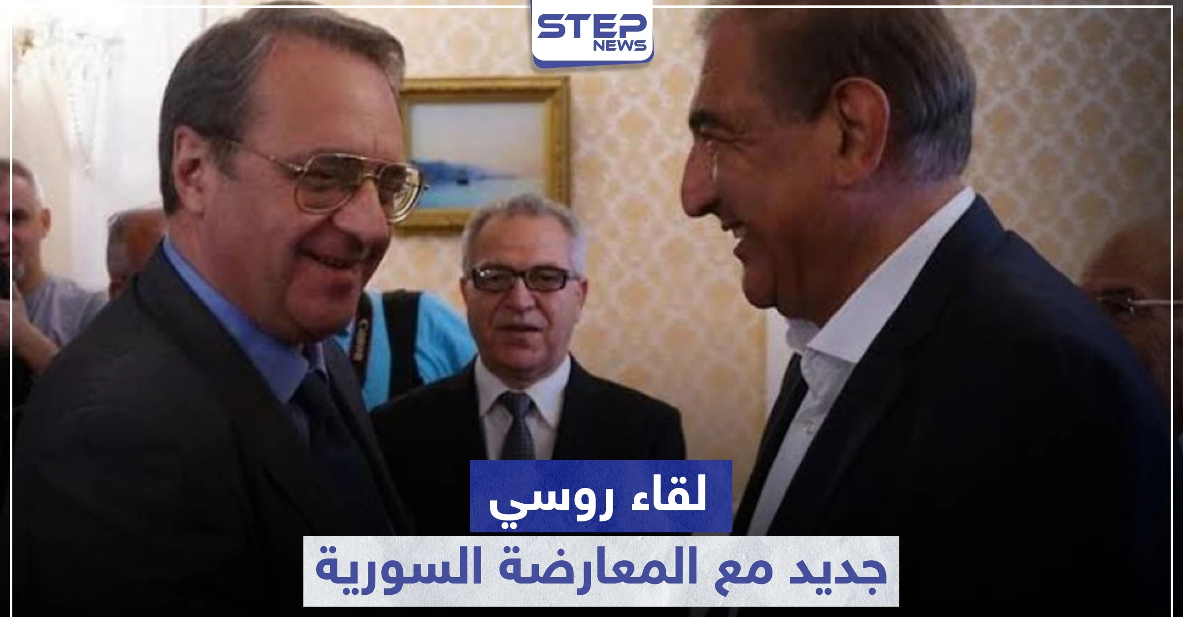 حكم الأسد على المحك.. روسيا تواصل تحركاتها وتلتقي منصة معارضة أخرى بعد معاذ الخطيب