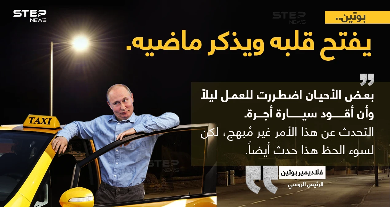 الرئيس الروسي "فلاديمير بوتين" يفتح دفاتر القديمة خلال تصريح له ، ويقول أنه عمل ليلاً، وعمل سائق أجرة أيضاََ.