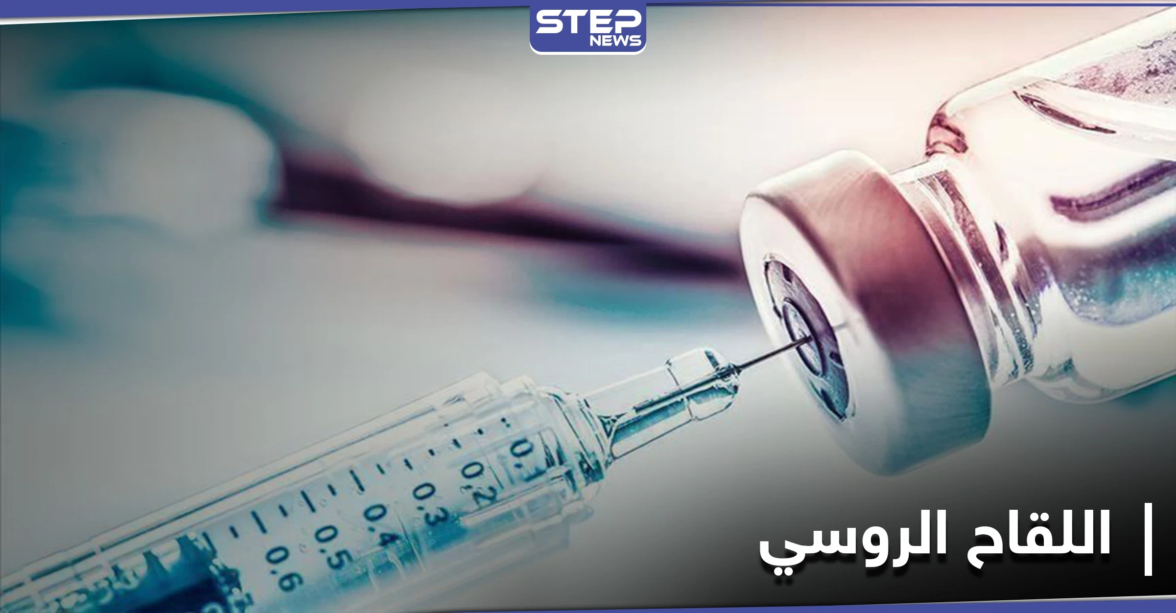 أول دولة إفريقية تستخدم اللقاح الروسي "سبوتنيكV".. وهذه تكلفة الجرعة الواحدة