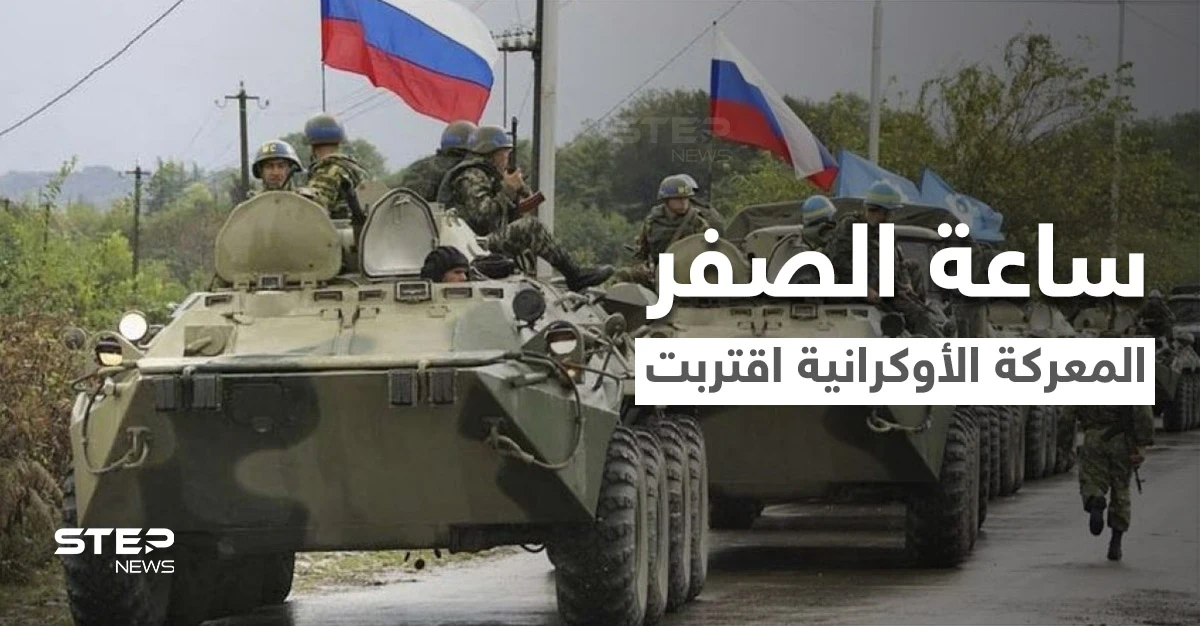 بريطانيا تكشف خطة روسيا للمعركة والجيش الأوكراني ينشر قواته في أخطر منطقة بالعالم