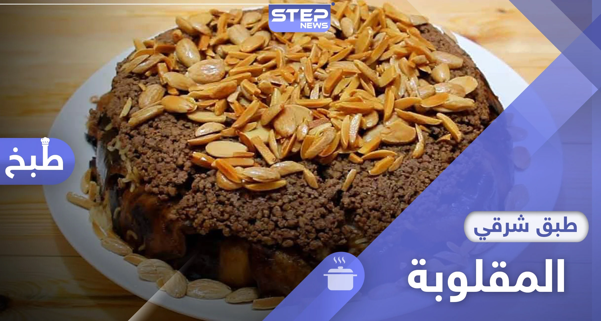 مكونات وطريقة تحضير المقلوبة السورية باللحم المفروم