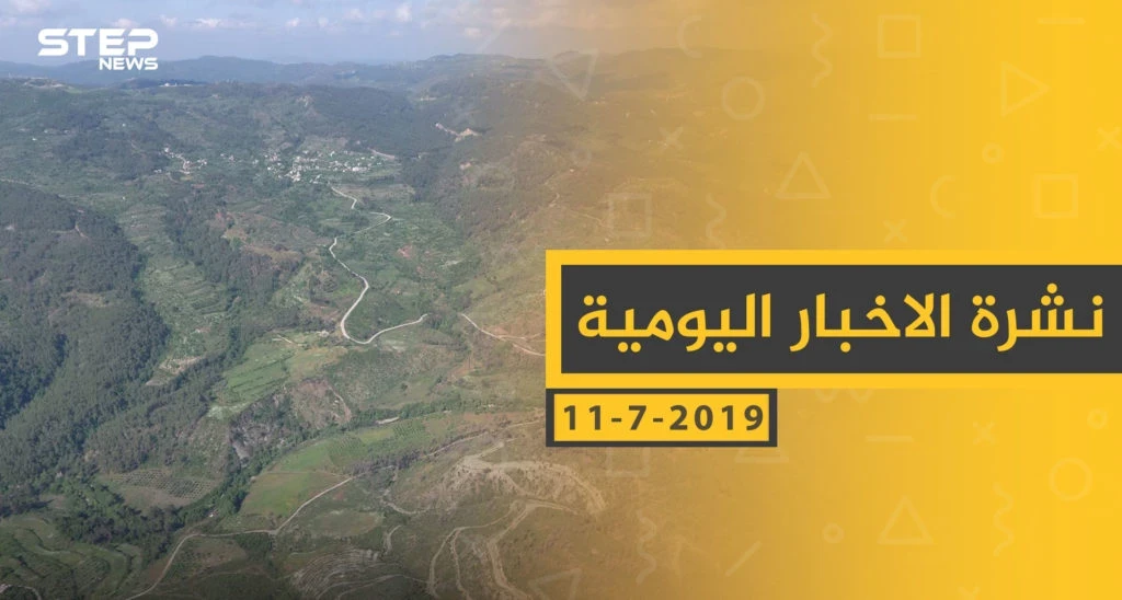 ملخص أحداث سوريا – الخميس 11 -07- 2019