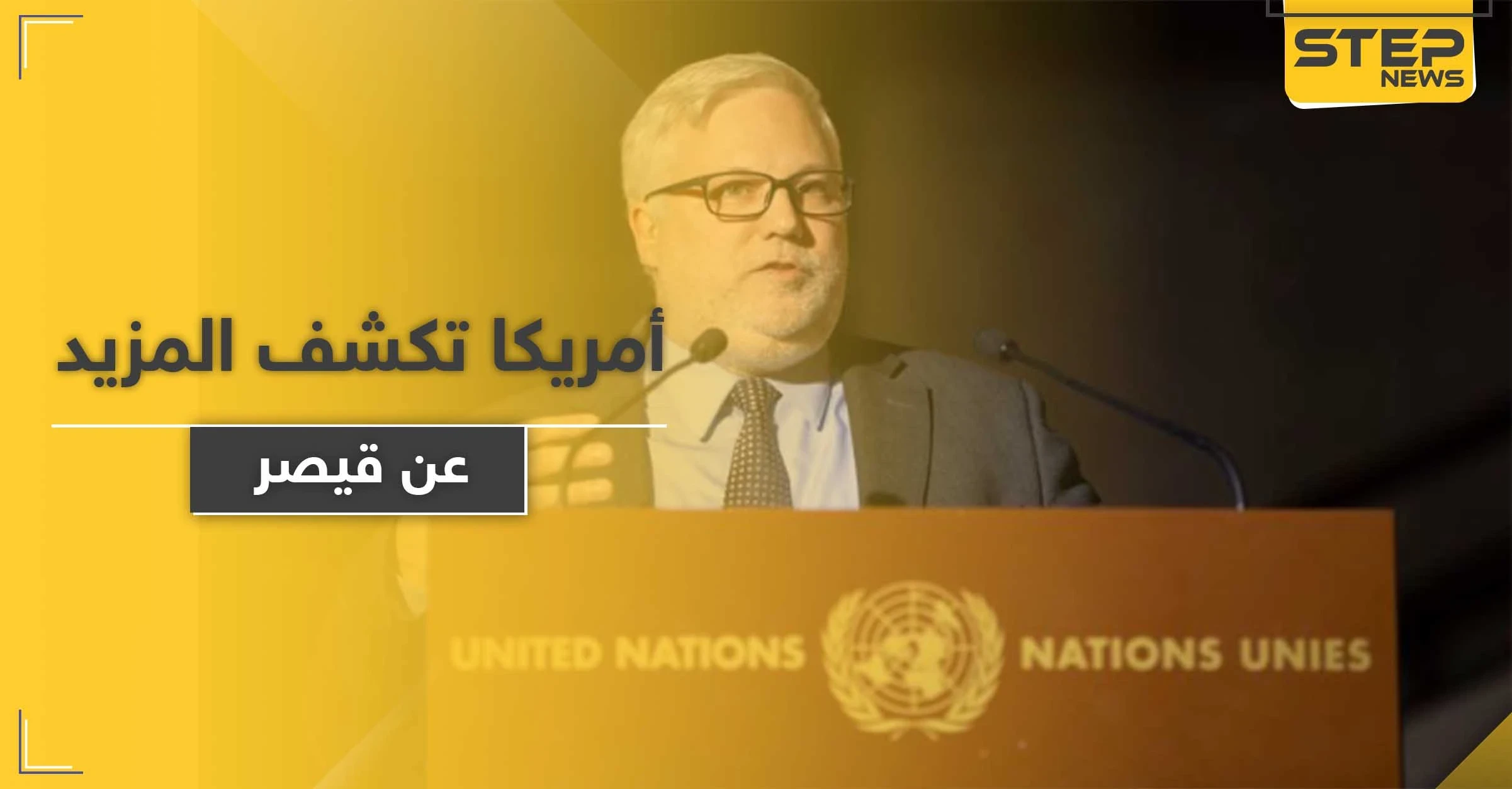 الخارجية الأمريكية تكشف عن 6 شروط قبلها ترامب لرفع "قيصر" ودفعة أسماء مشموله فيه قريباً