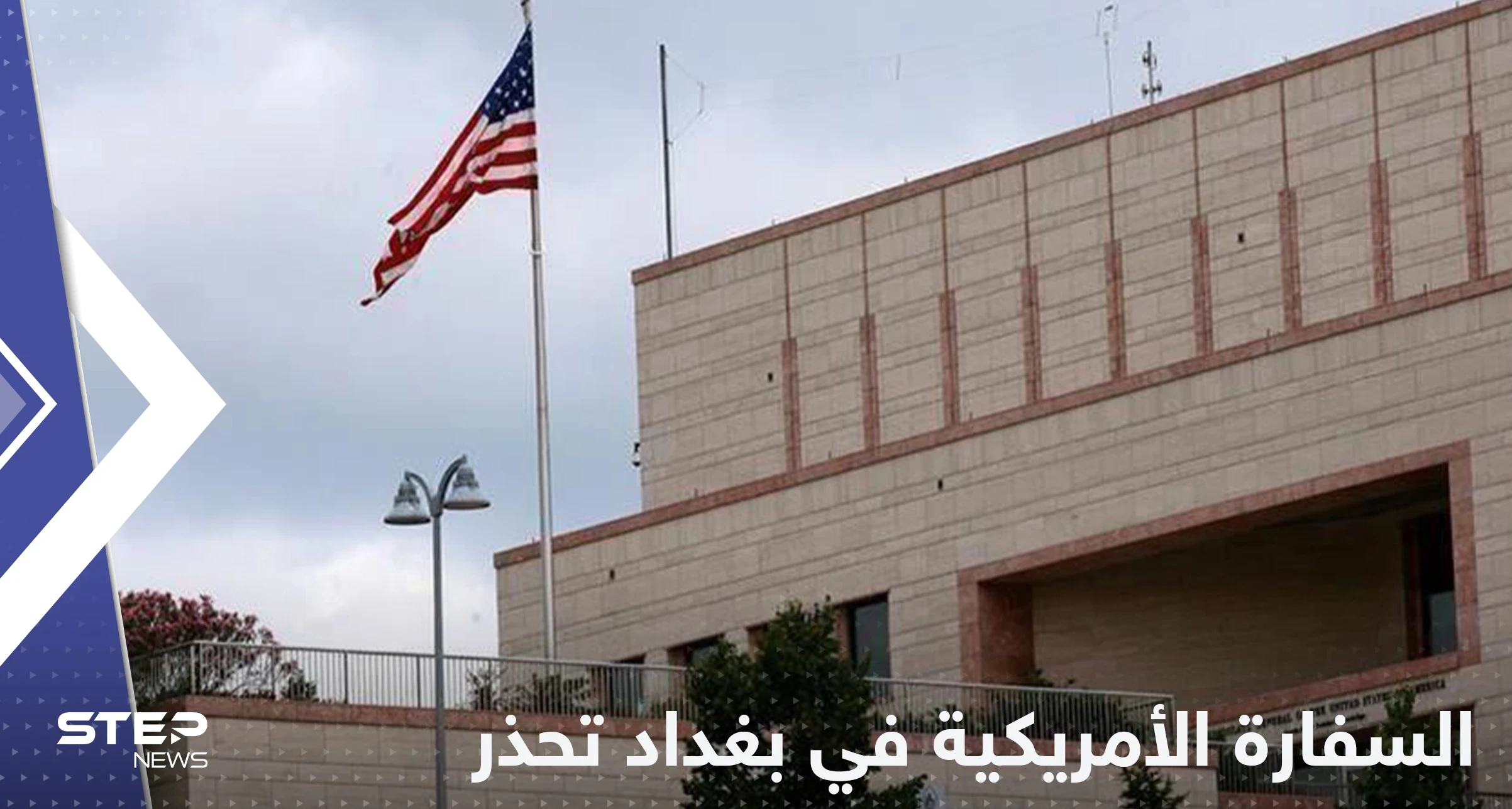 السفارة الأمريكية في بغداد تعلق على التصعيد في البلاد