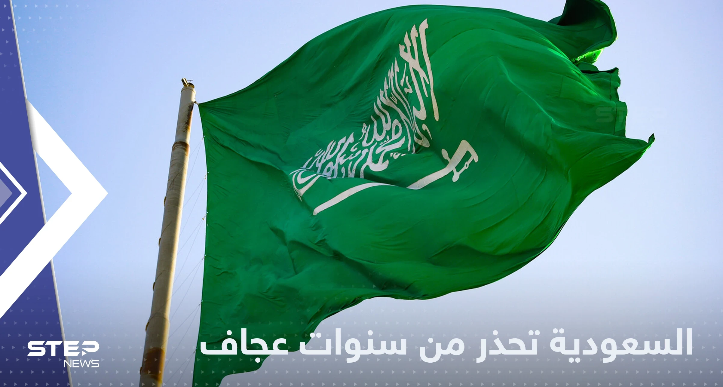 السعودية تنذر من 6 سنين عجاف على المنطقة وتبشر بمثلها خير على الخليج