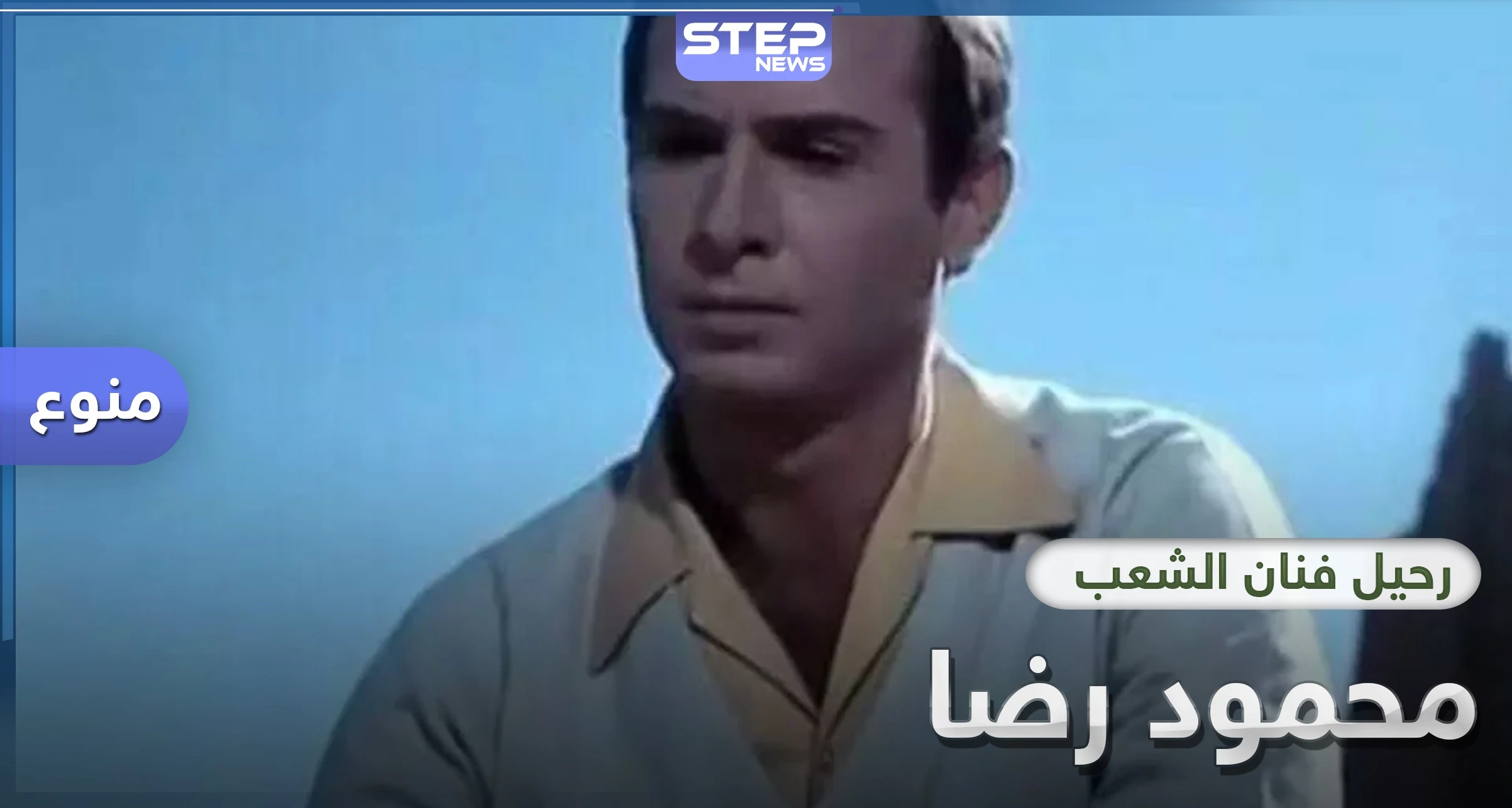 فنانو مصر ينعون محمود رضا "فنان الشعب".. فمن هو