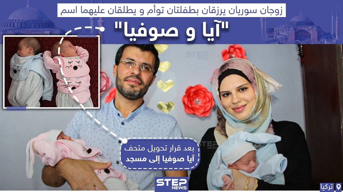 زوجان سوريان يطلقان اسم "آيا وصوفيا" على توأم رزقا به