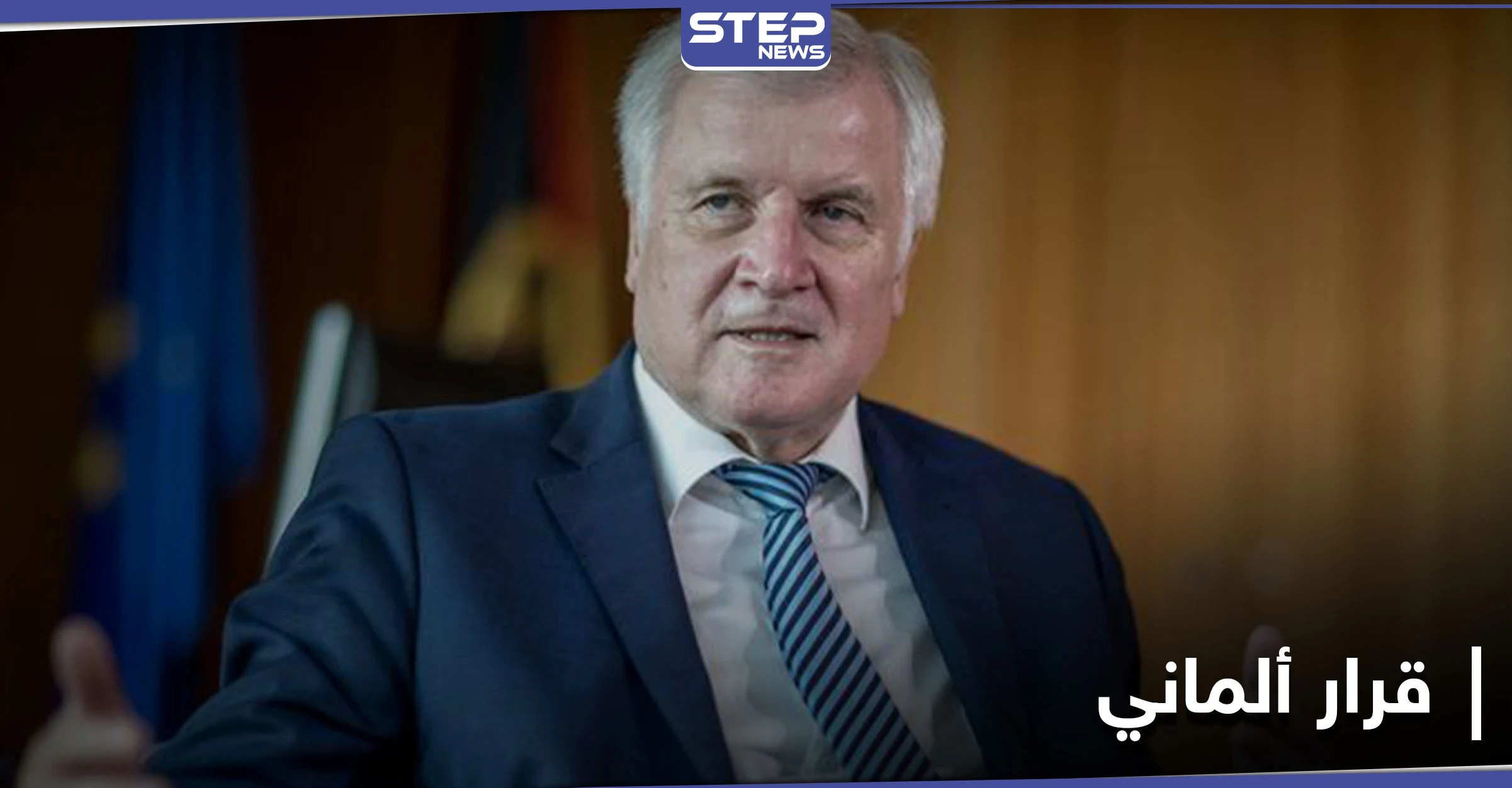 قتل رجلاً وطعن آخر.. وزير الداخلية الألماني يطالب باتخاذ قرار حول شاب سوري