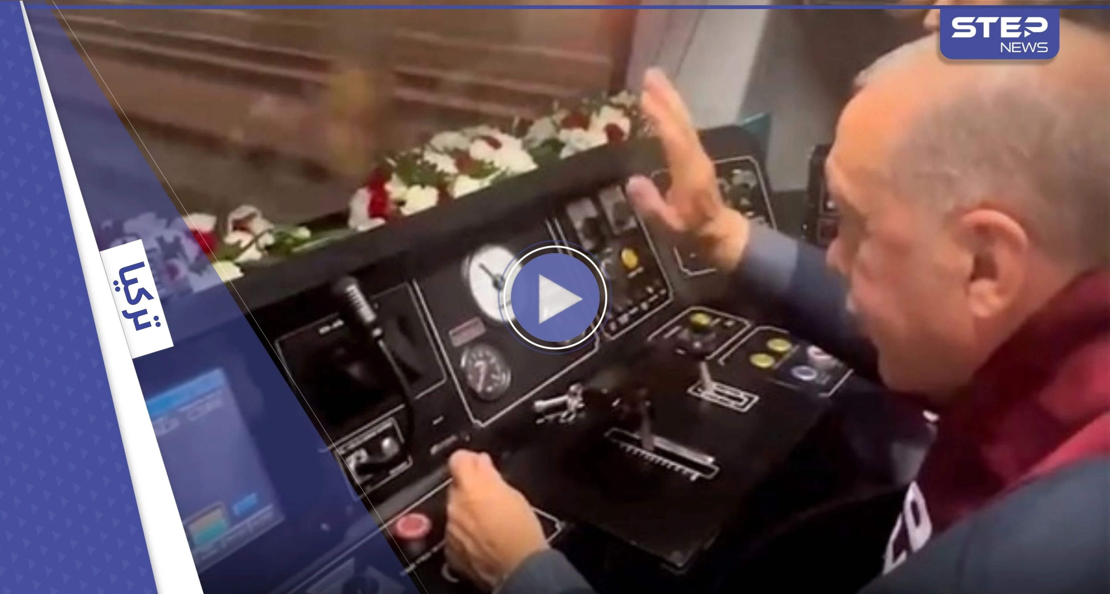 بالفيديو || أردوغان يقود قطاراً ويُغني من داخل قمرة القيادة