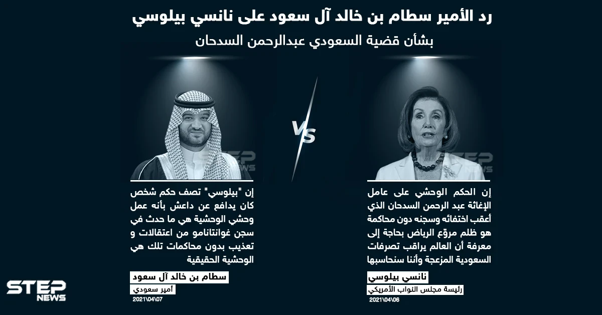 أمير سعودي يرد على رئيسة مجلس النواب الأمريكي