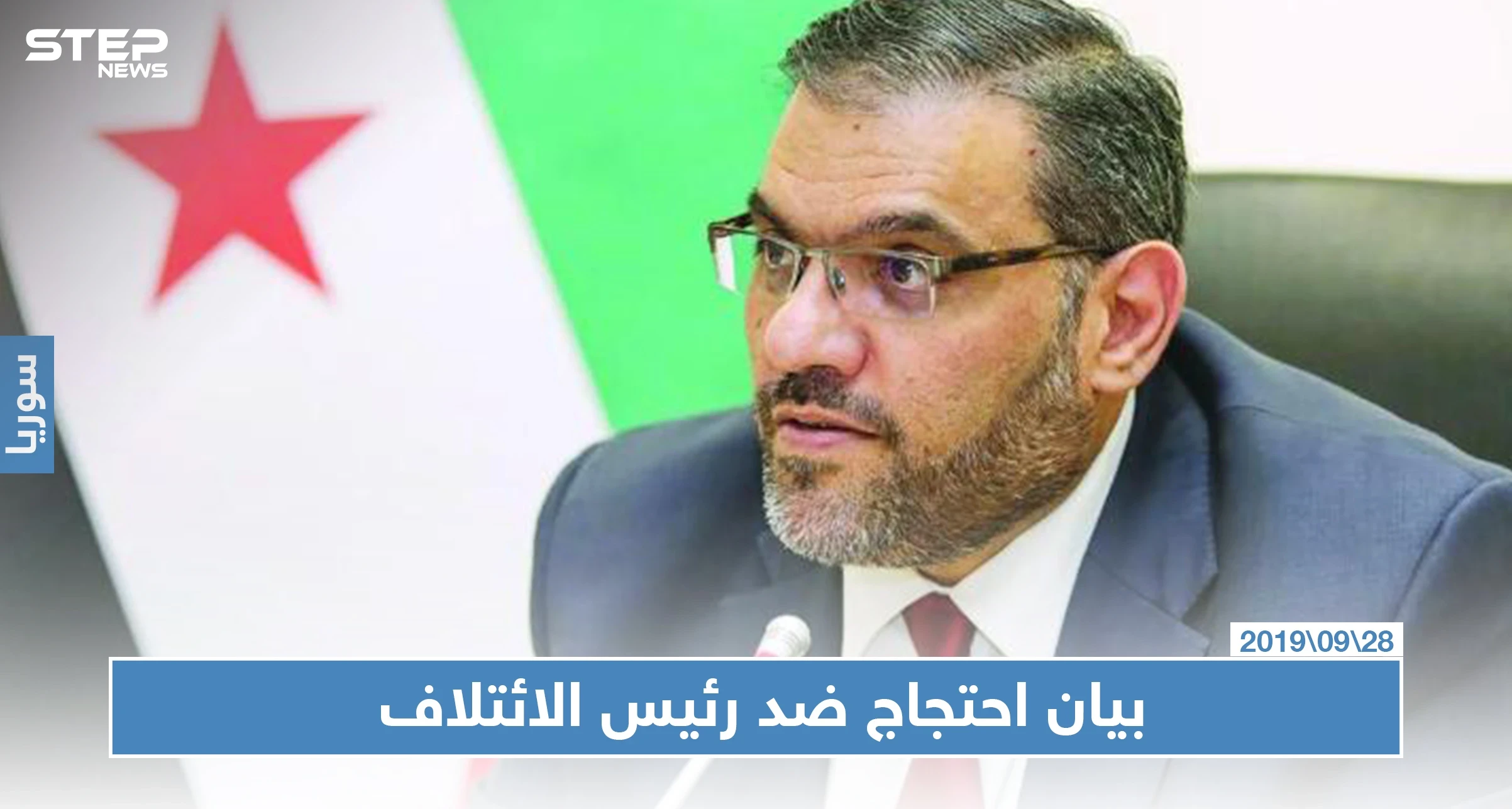 مهجرو حمص يحتجّون ضد رئيس الائتلاف.. والسبب زيّف الحقائق!