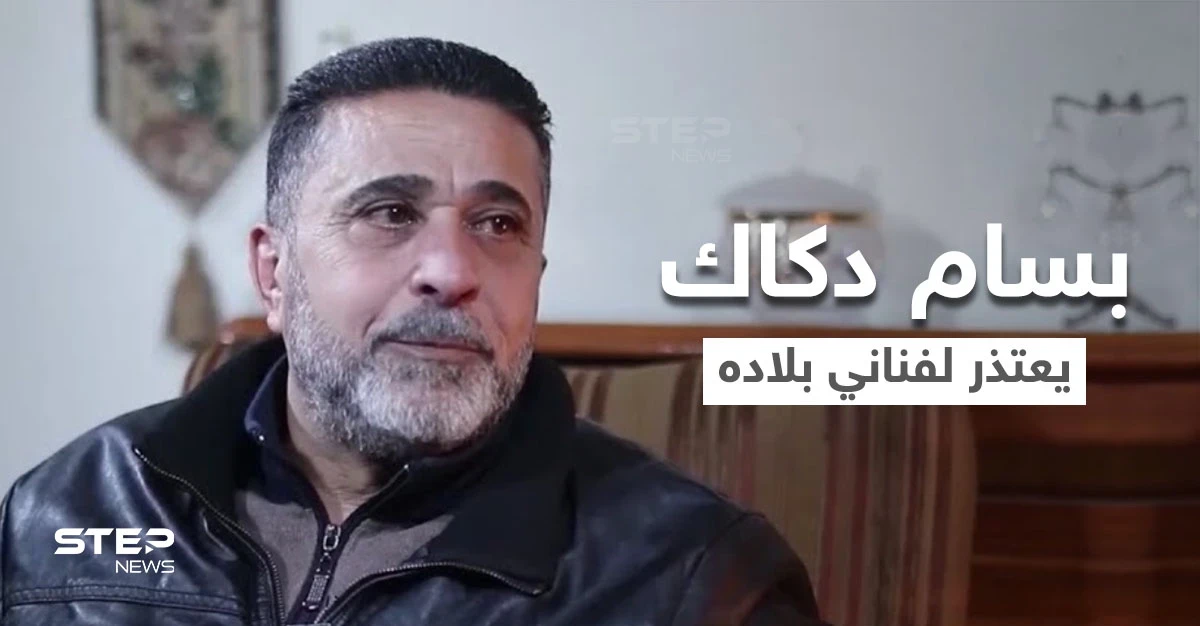 بسام دكاك يعتذر عن تصريحاته التي حملت بطياتها فضيحة أخلاقية للوسط الفني السوري (فيديو)