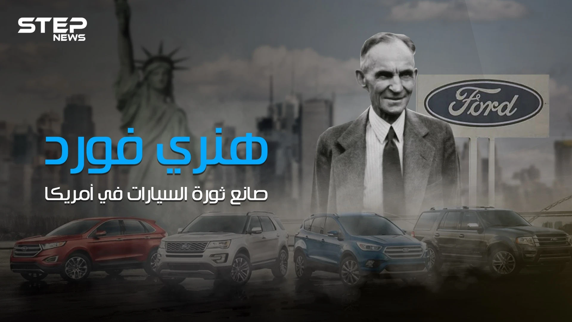 عارض قيام الحرب العالمية الأولى وأحدث ثورة في عالم صناعة السيارات .. قصة صعود هنري فورد