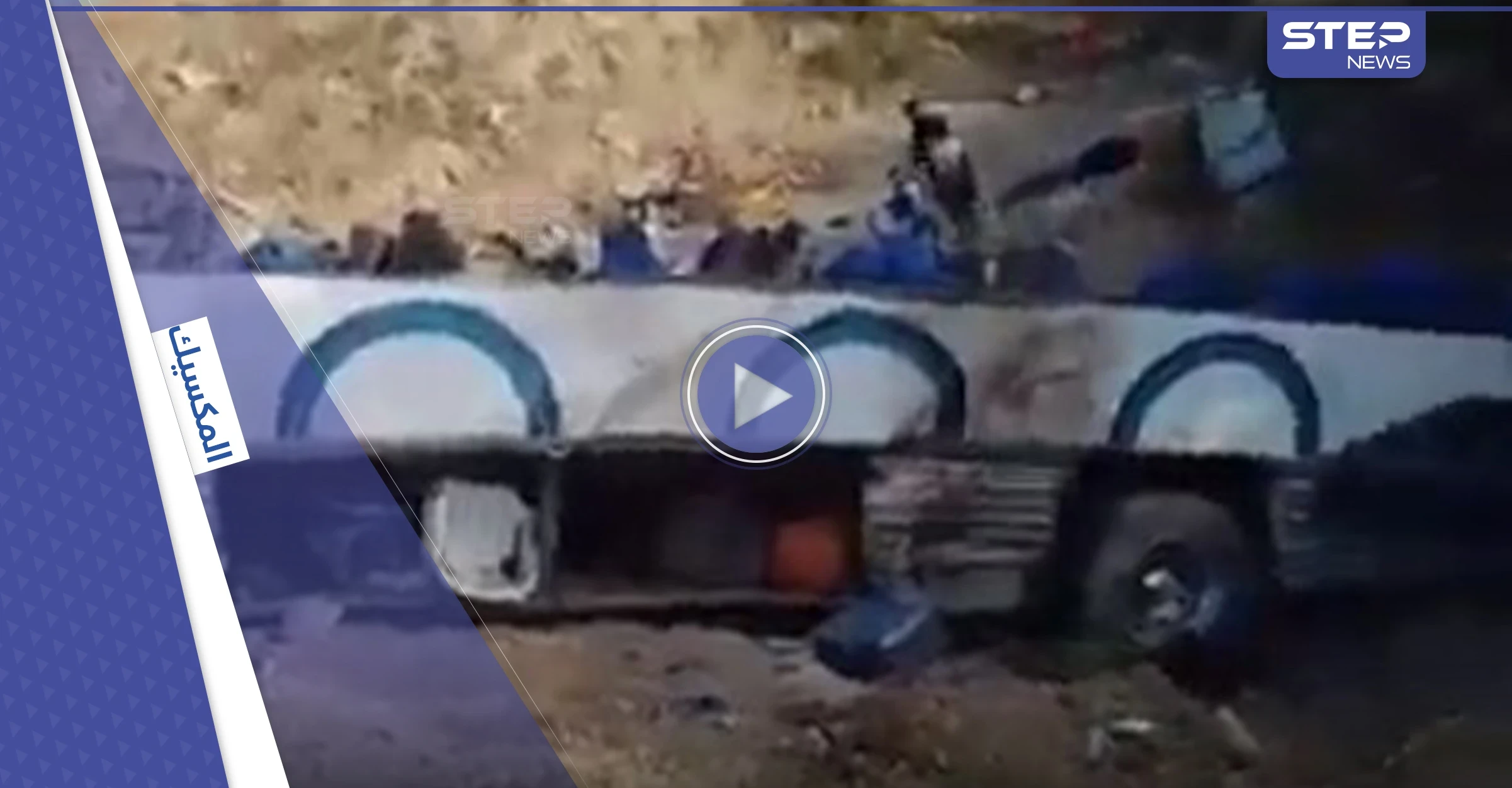 بالفيديو|| تحطمت إلى أجزاء.. انقلاب حافلة سياح في المكسيك يخلف قتلى وجرحى
