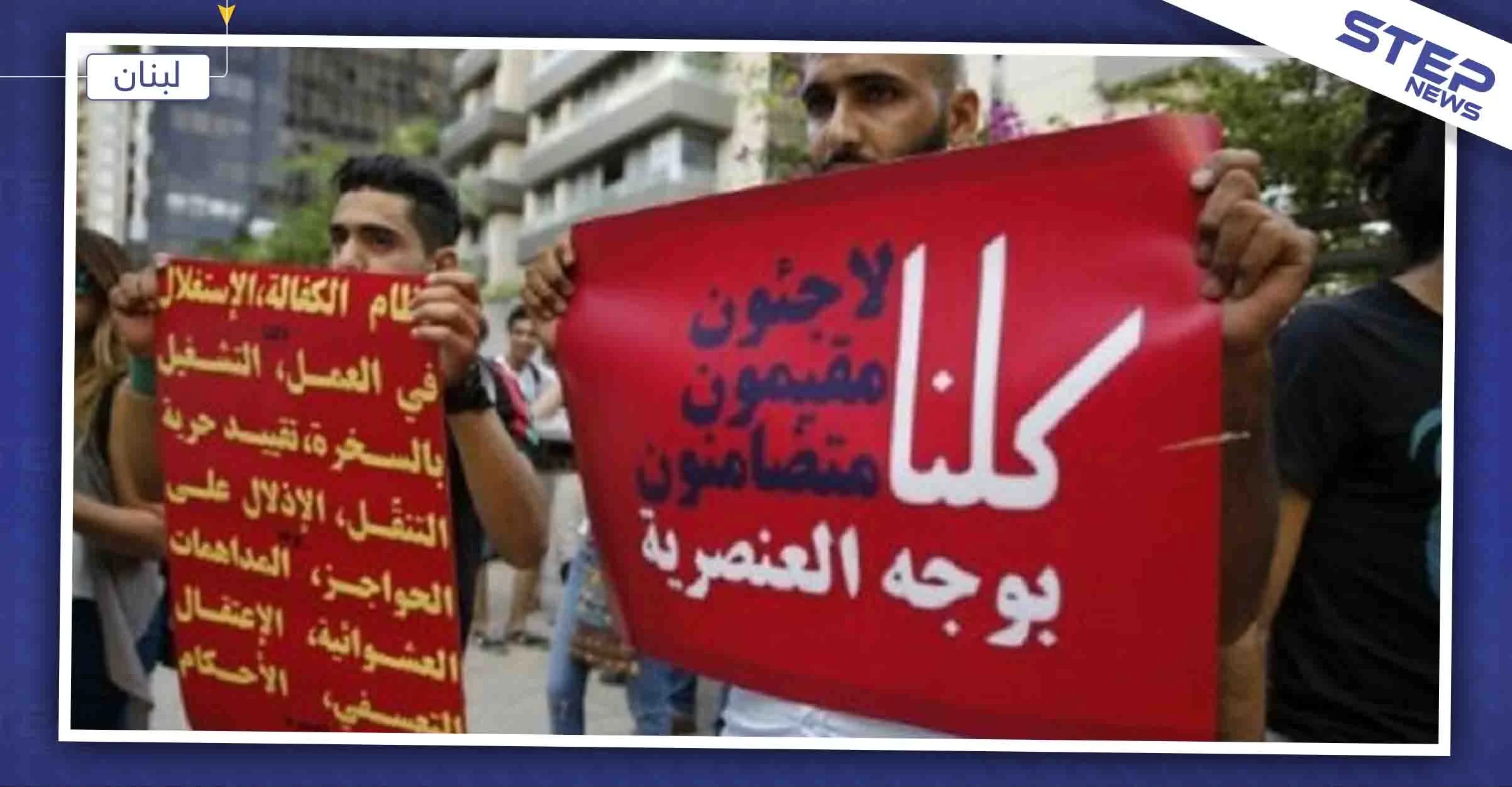 مطالبات لبنانية بتحييد اللاجئين السوريين عن المشهد السياسي، والتفاصيل!!