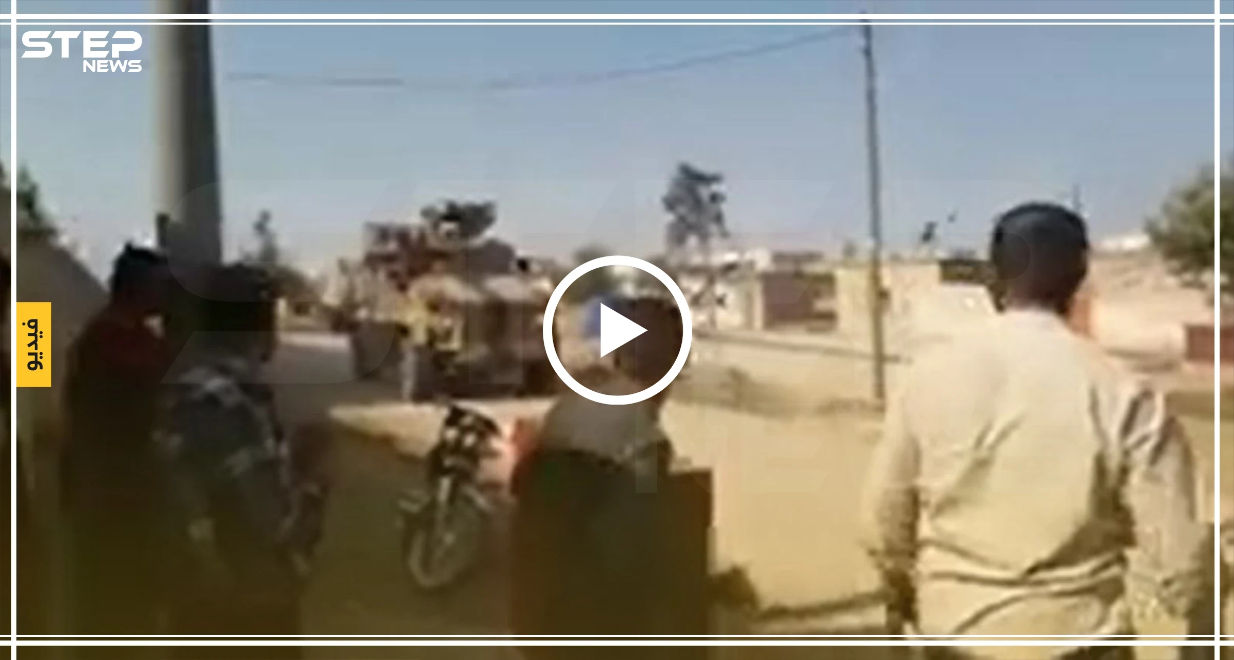فيديو|| بالحجارة حطموا زجاج المدرعات الروسية - التركية.. هكذا استقبل الأهالي الدورية الثانية
