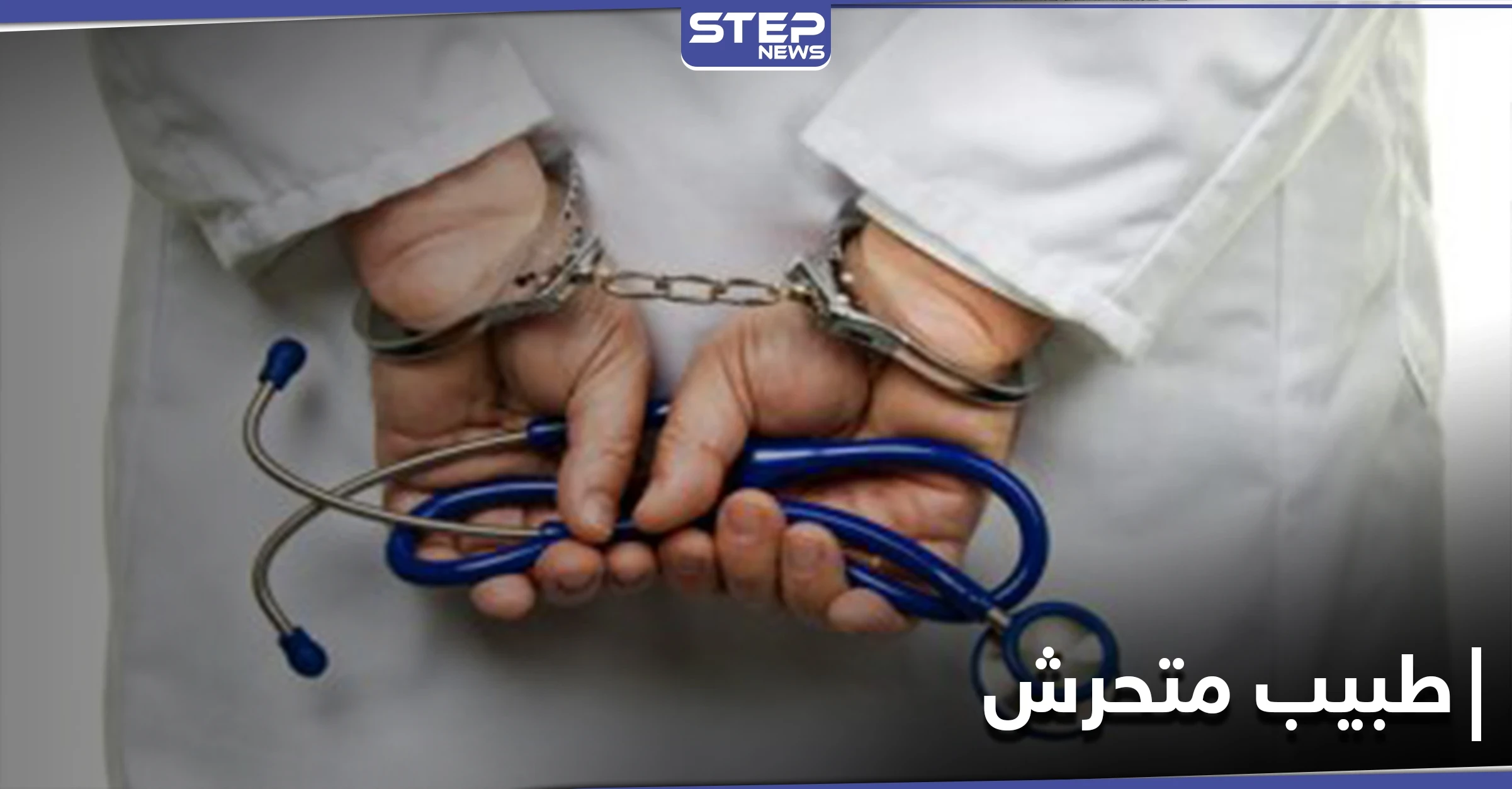 بالحضن والقُبلات.. القبض على طبيب نفسي متحرش بمريضاته بعد شهادات للضحايا
