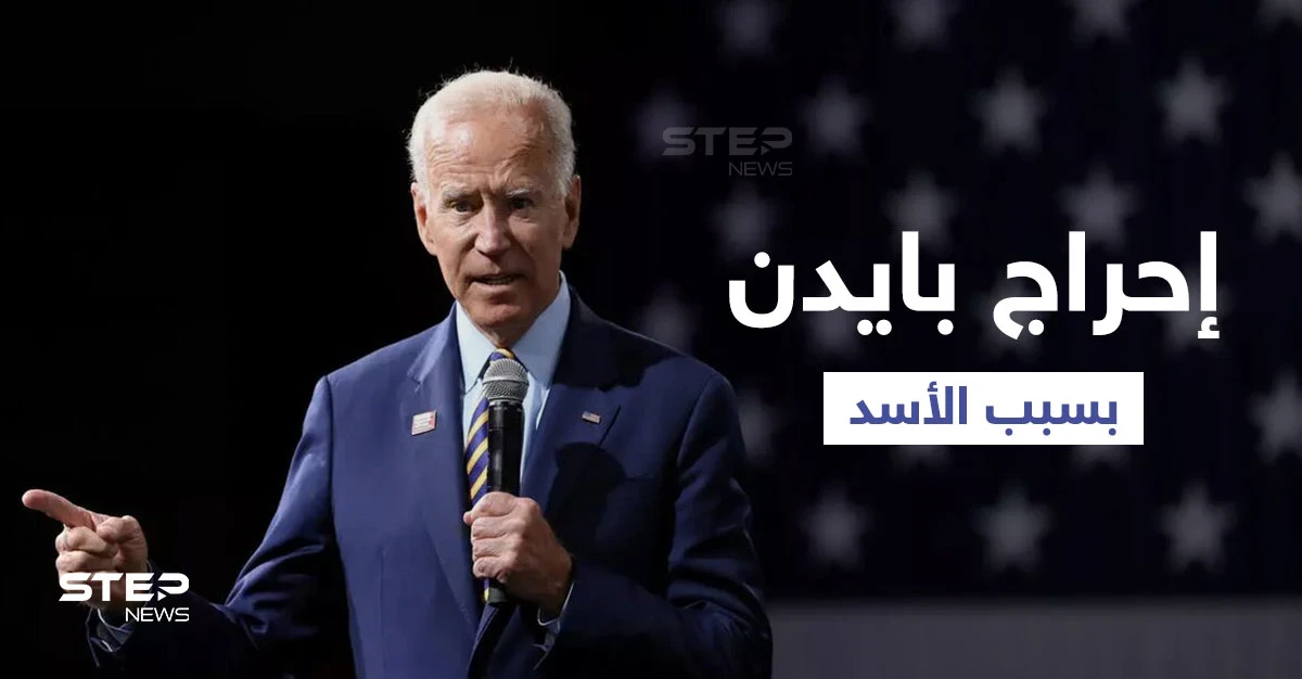 مجلة أمريكية تُحرج بايدن بسبب "بشار الأسد" و تقارير دولية تكذب الأخير بسبب اللاجئين السوريين