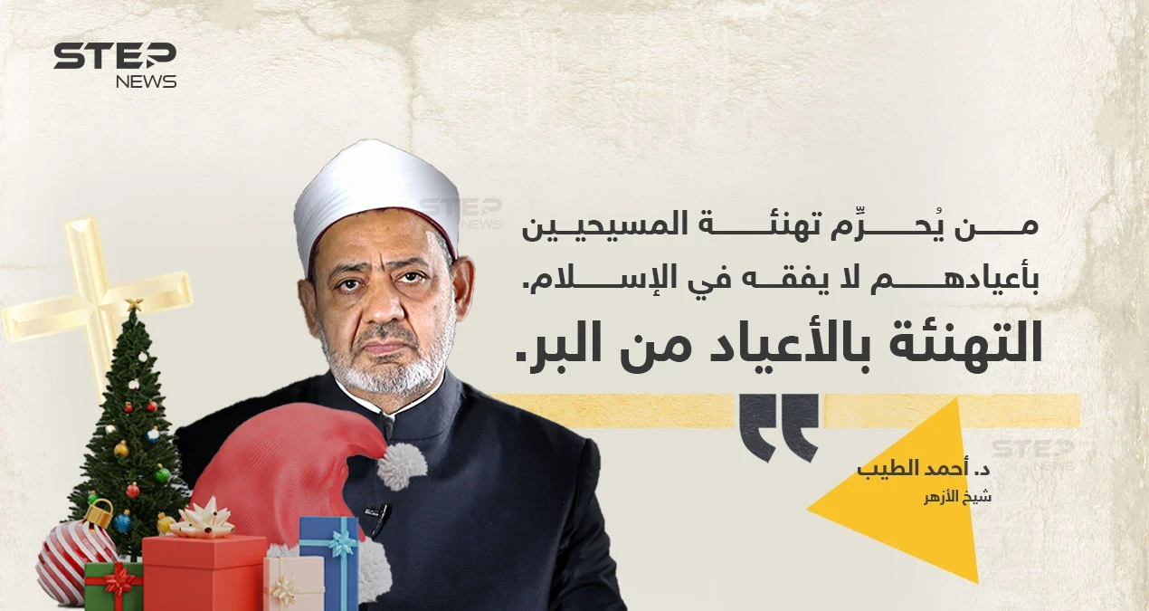 الإمام الأكبر أحمد الطيب (شيخ الأزهر)، يصف من يُحرّم تهنئة المسيحيين بأعيادهم، بأنه "لا يفقه شيئاََ"