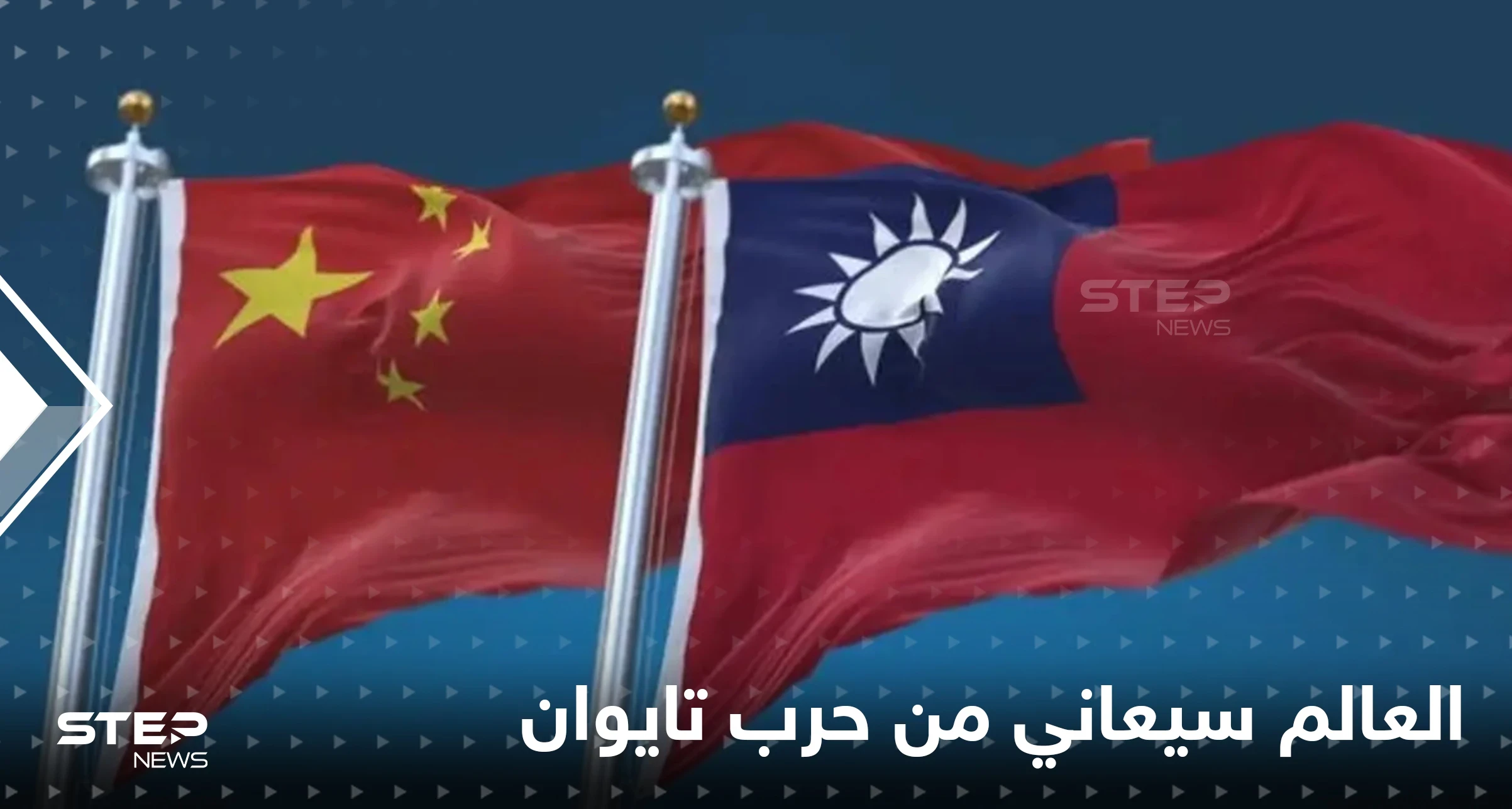 حرب أوكرانيا أثّرت على العالم اقتصادياً فكيف سيكون تأثير حرب تايوان