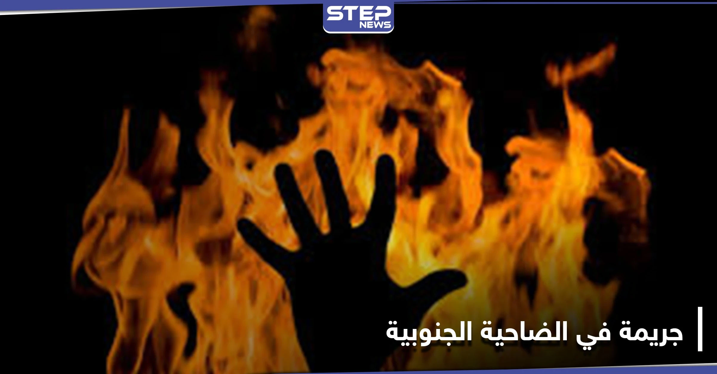 جريمة تهز الضاحية الجنوبية .. حرق طفلة ببيروت مكبلة اليدين بعد اختطافها