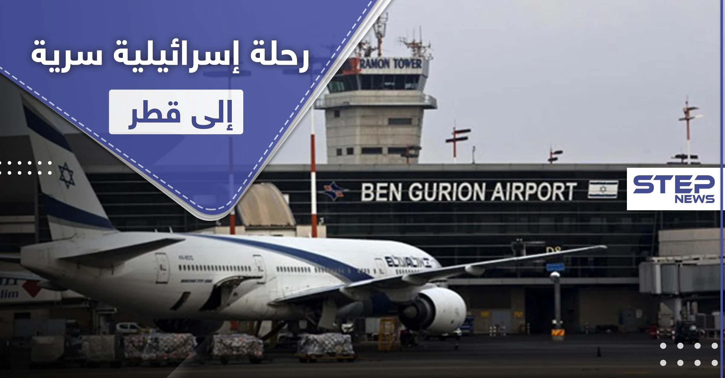 هبطت في عمّان ثم اتجهت إلى الدوحة في رحلة إسرائيلية سرية إلى قطر