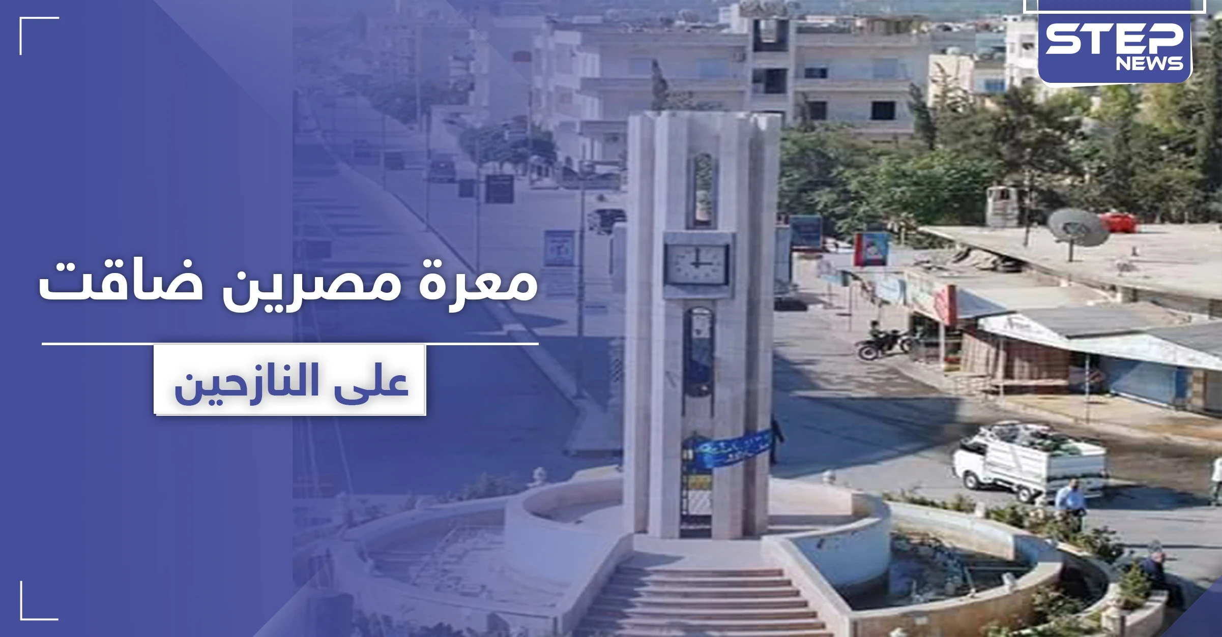 الآلاف من مهجري دمشق وريفها مهددين بالتشرد نتيجة استغلال مالكي المنازل بـ معرة مصرين!