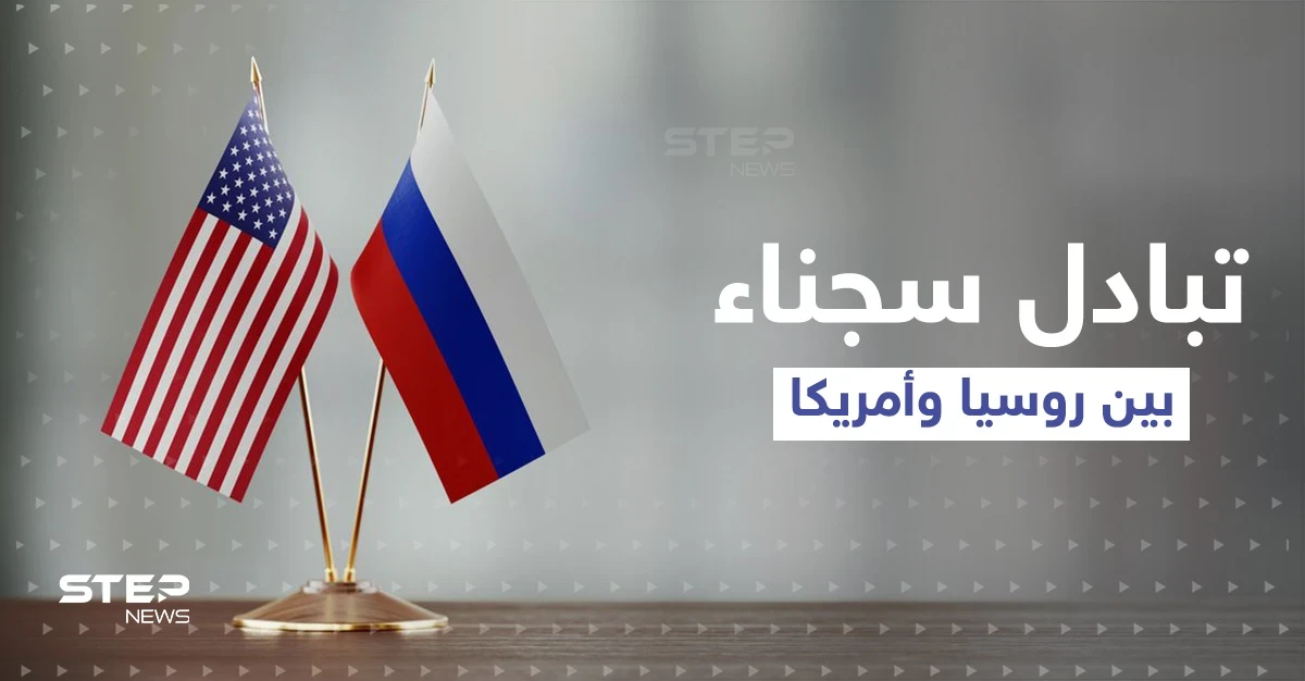 رجل مقابل رجل ... روسيا تعلن عملية تبادل سجناء مع أمريكا فما قصتهما؟