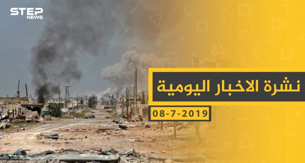 ملخص أحداث سوريا – الاثنين 08 -07- 2019