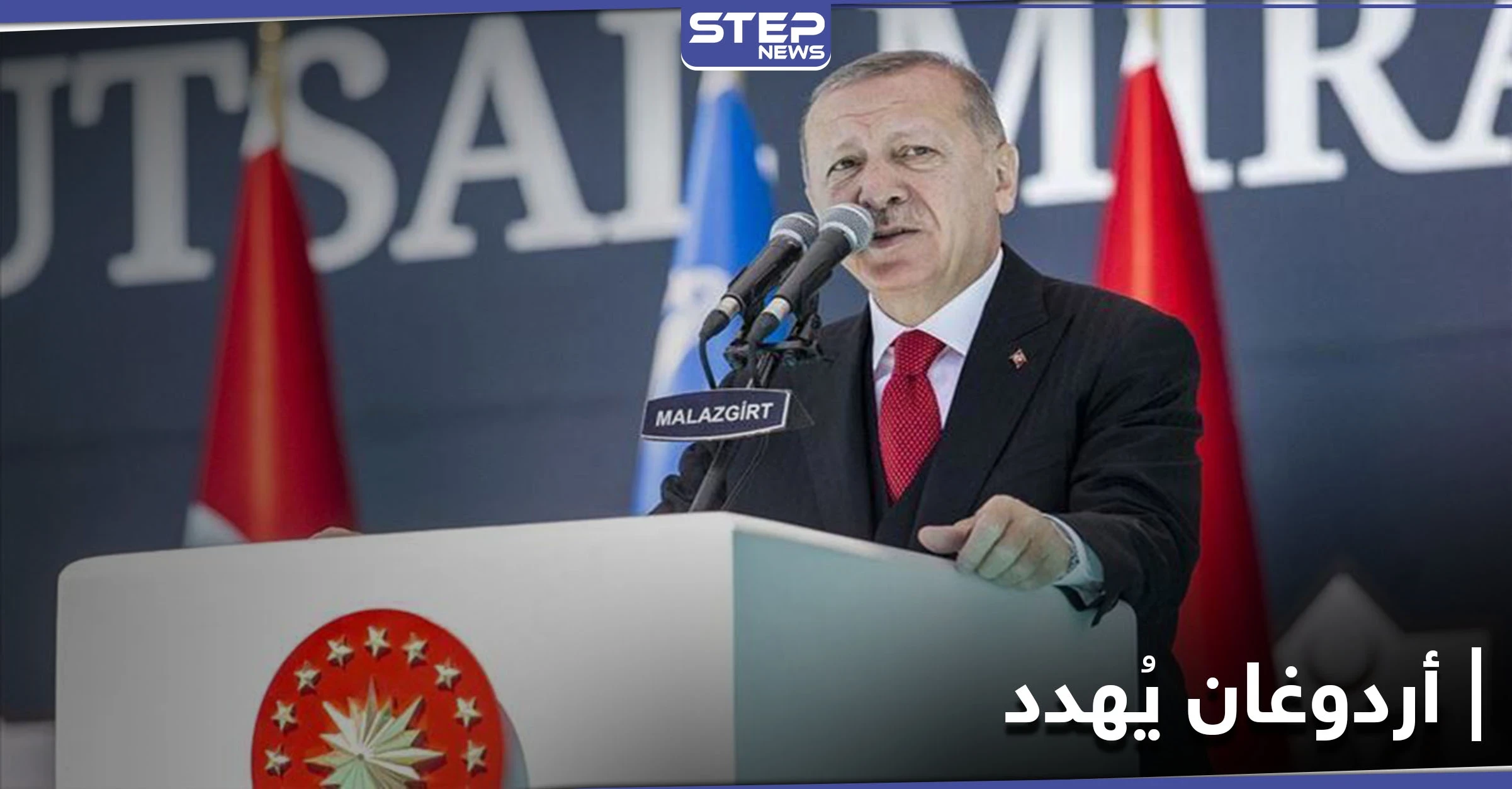 أردوغان يُهدد اليونان بالخراب: "سنفعل ما يلزم".. ووزير خارجيته يوجّه رسالة شديدة اللهجة لواشنطن