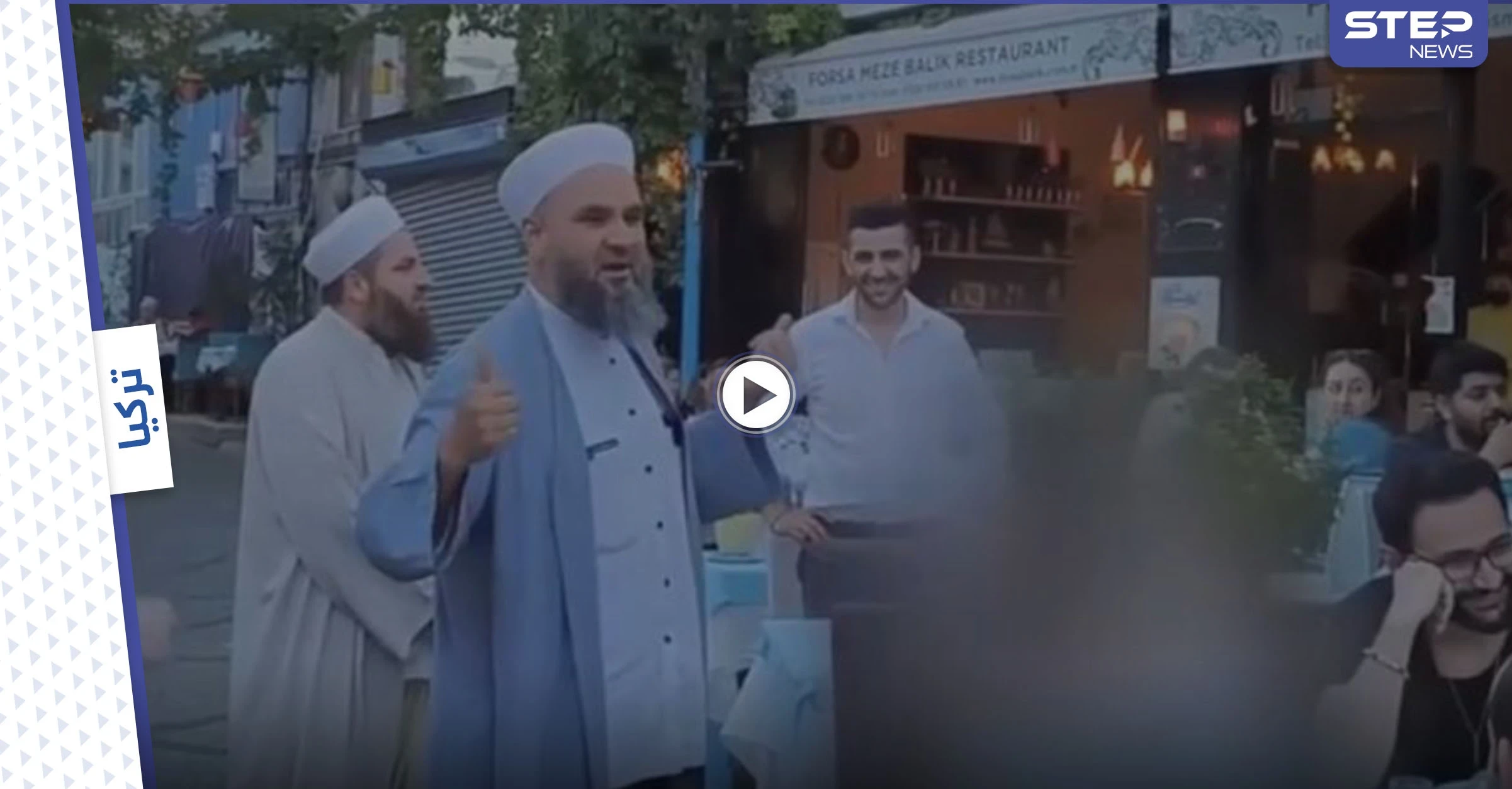 بالفيديو|| ثلاثة دعاة من الشيوخ يتجولون بين المطاعم والمقاهي في إسطنبول وهكذا كانت ردة فعل الناس
