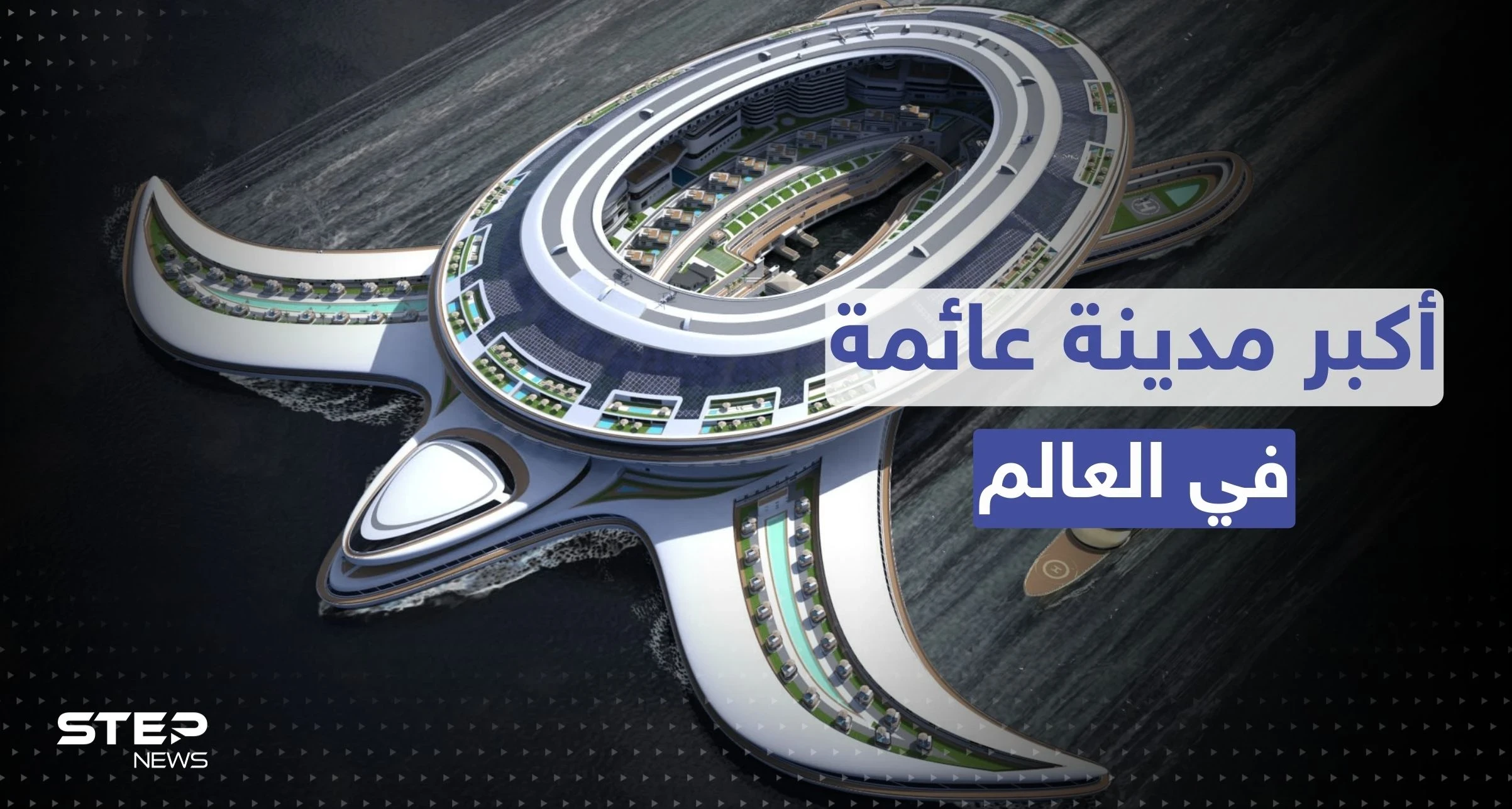 شاهد|| على شكل سلحفاة.. السعودية تبني أكبر مدينة عائمة في العالم